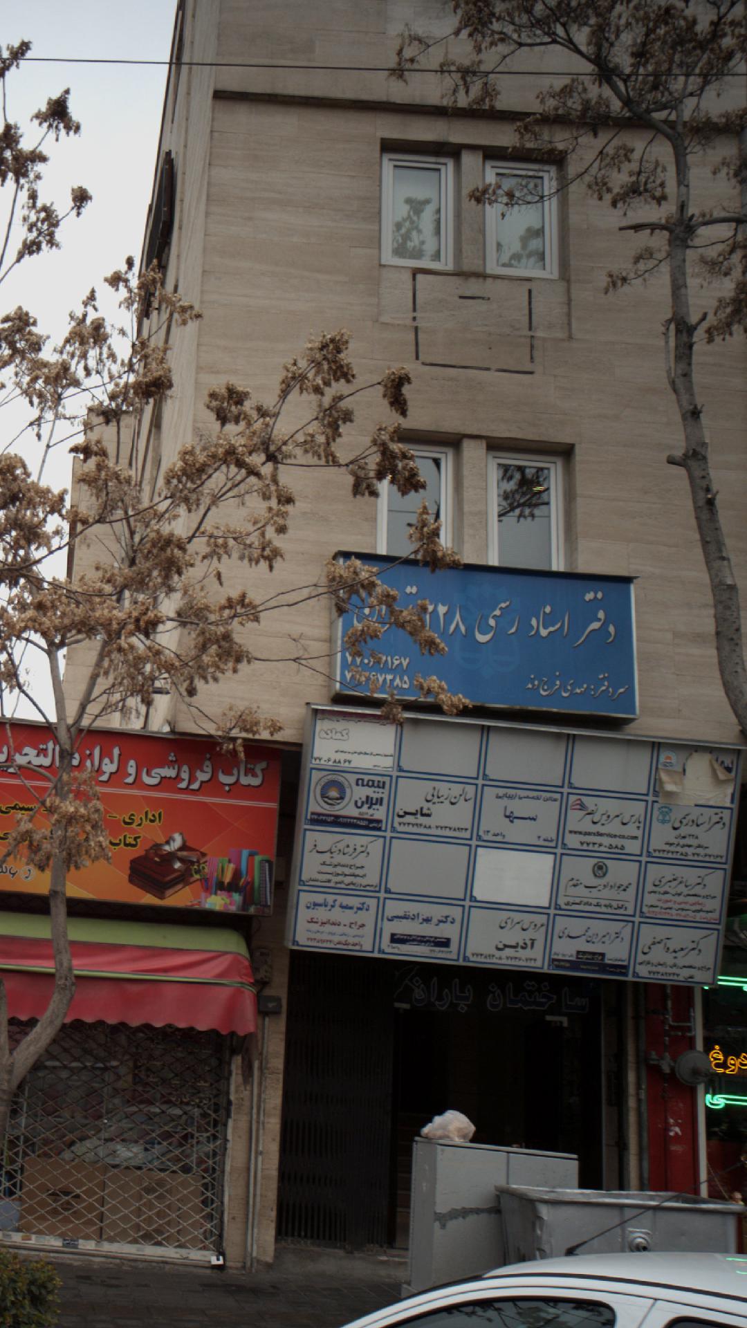 دفتر اسناد رسمی ۲۲۸ تهران