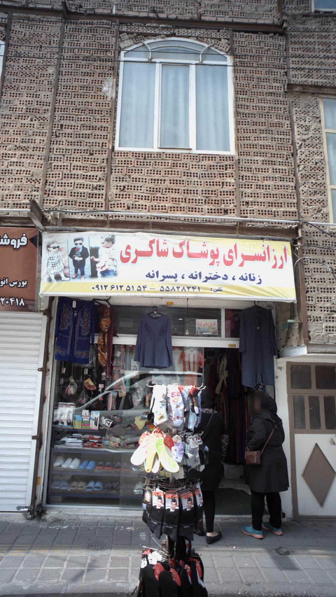 پوشاک شاکری