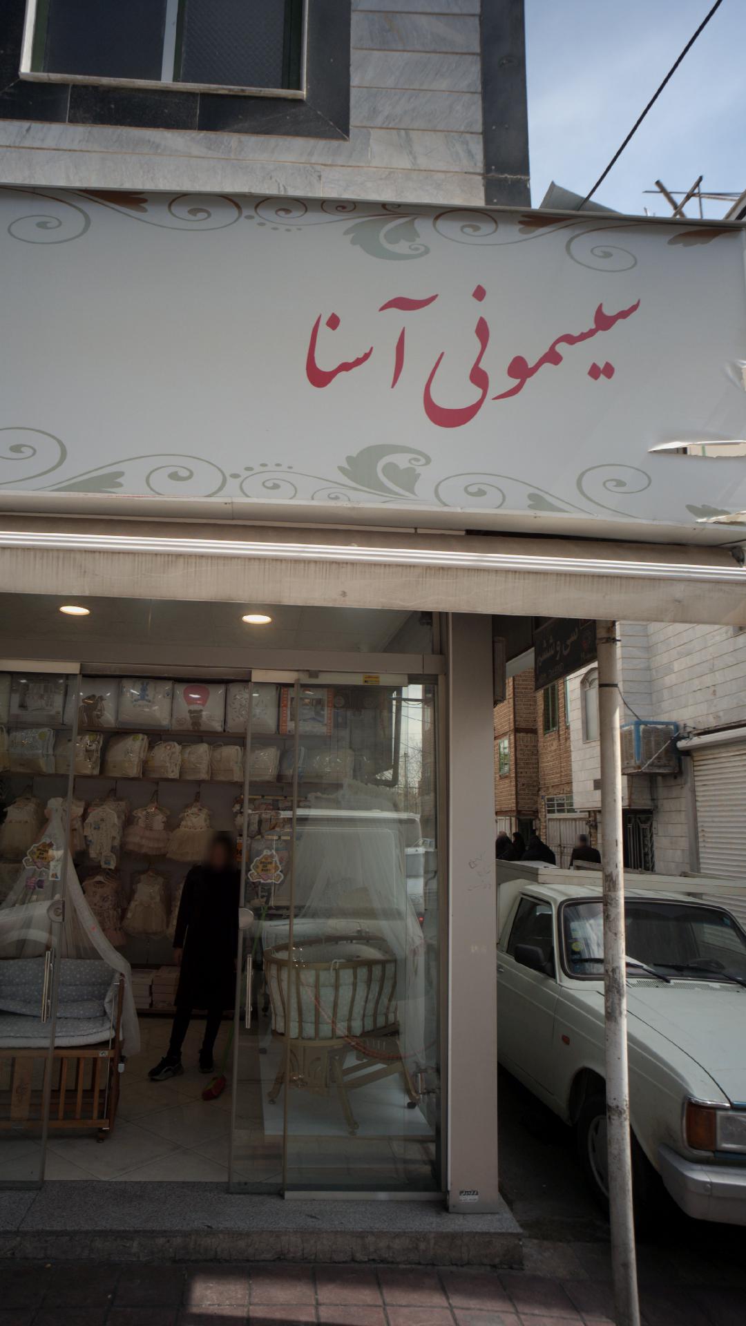 سیسمونی آسنا