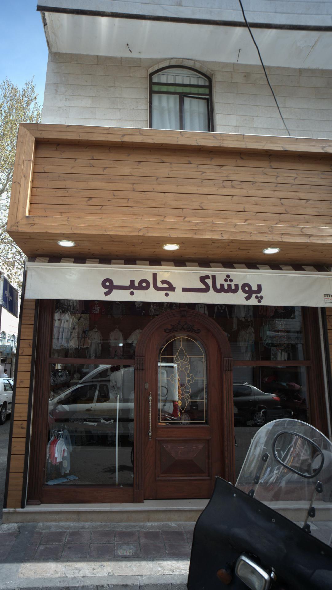 پوشاک جامبو