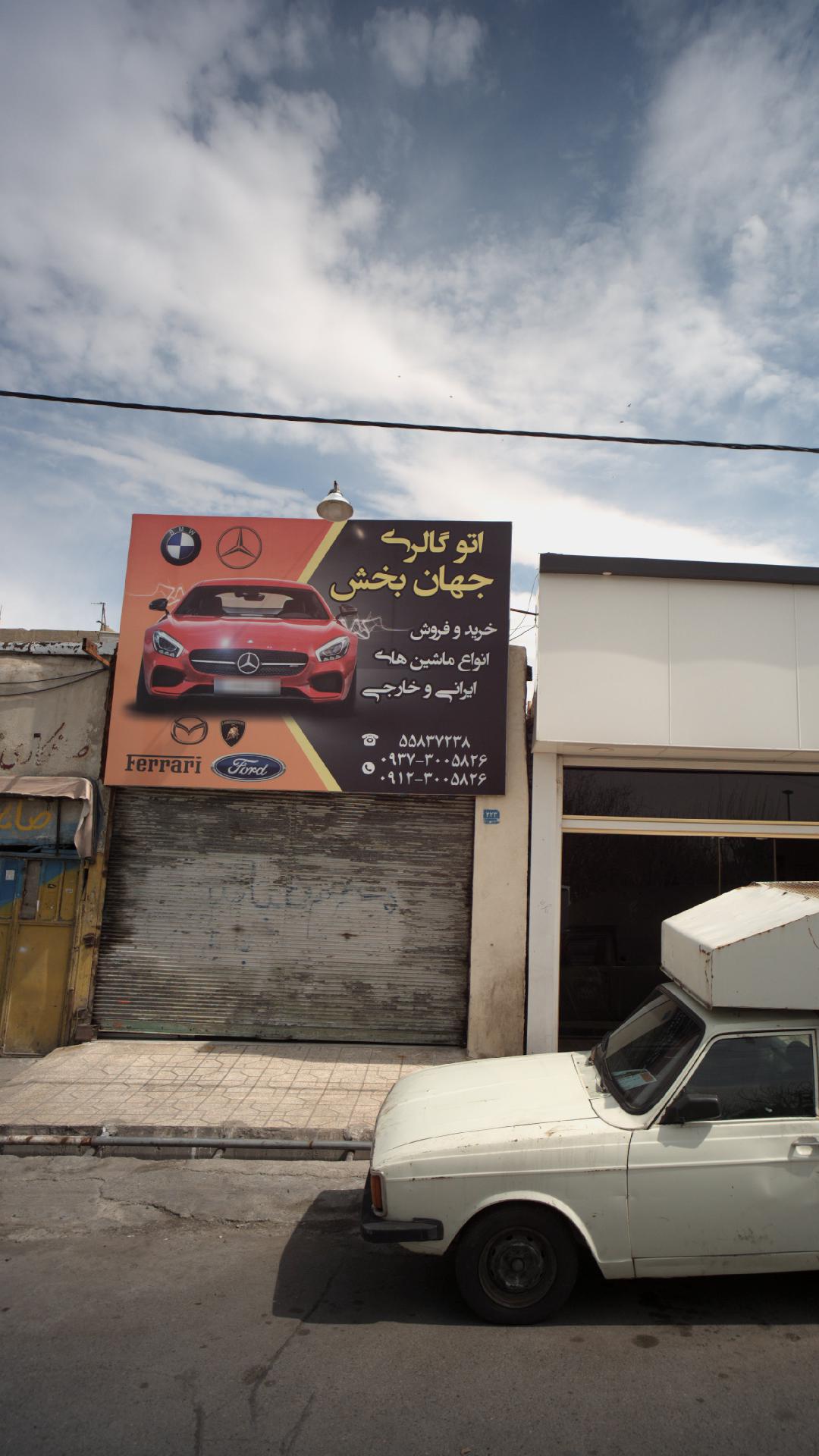 اتوگالری جهان بخش