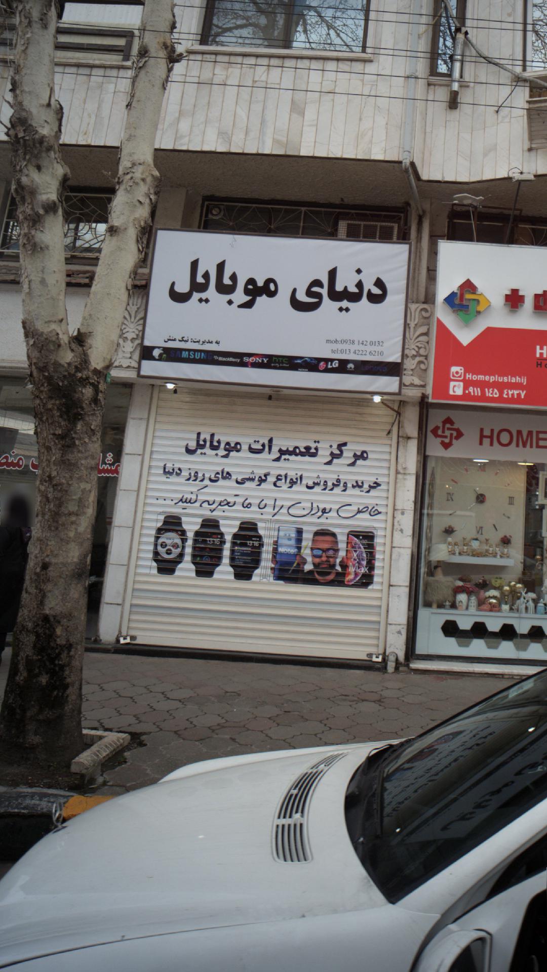 فروشگاه دنیای موبایل