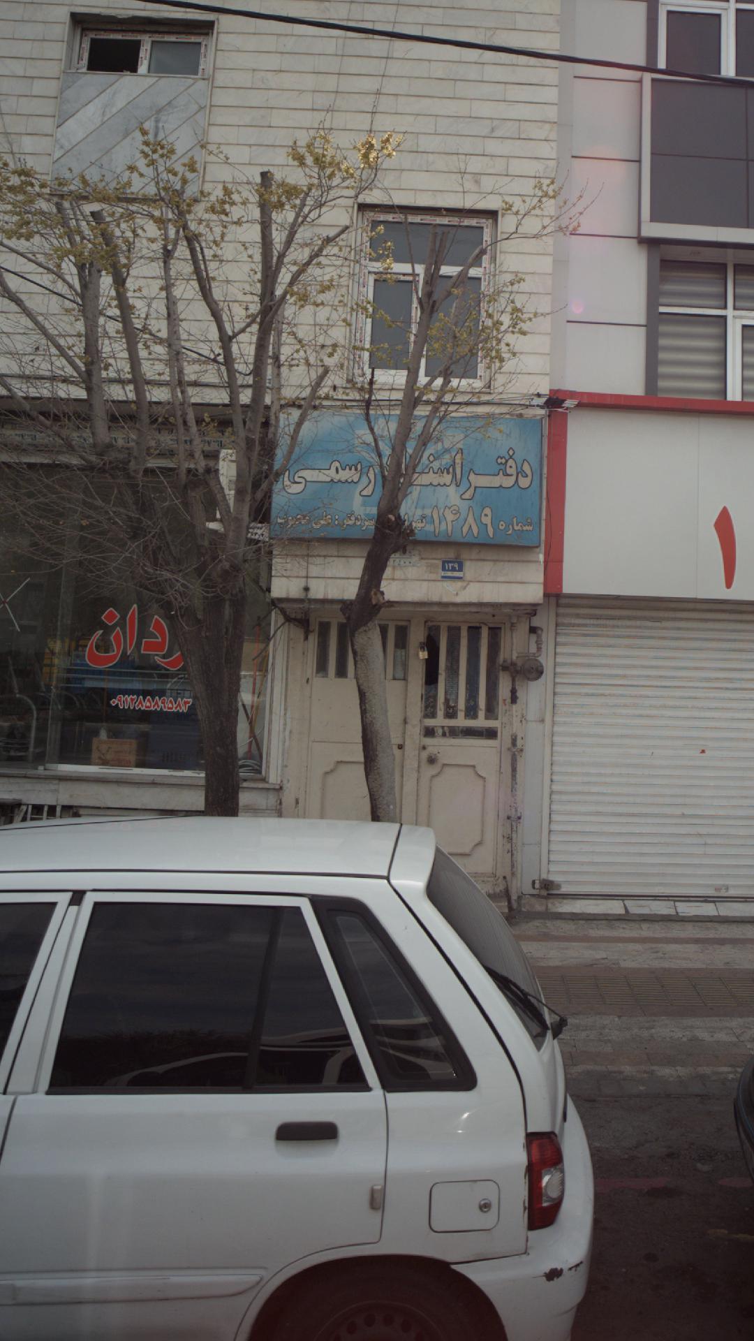 دفتر اسناد رسمی شماره ۱۴۸۹ تهران