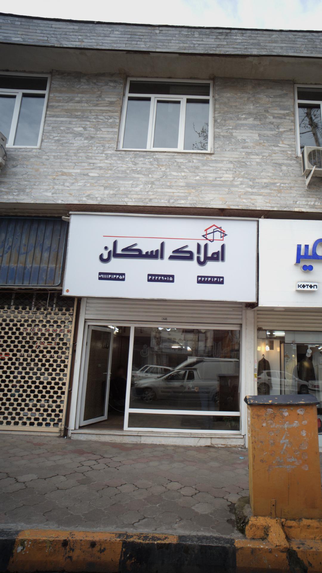 املاک اسکان