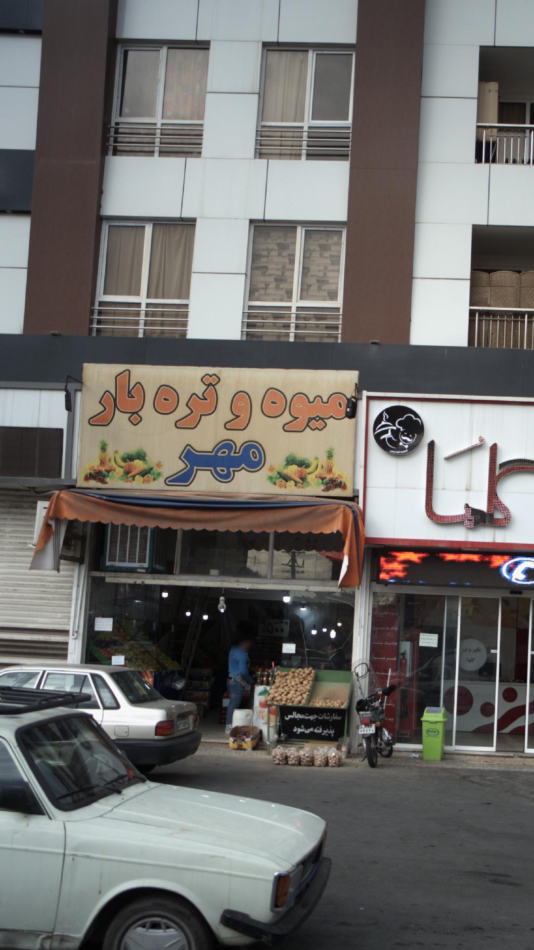 میوه و تره بار مهر