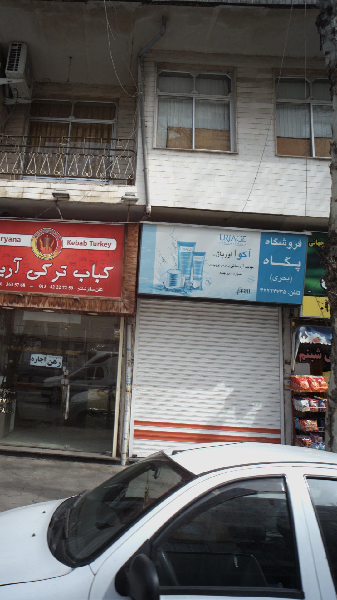 فروشگاه پگاه (بحری )