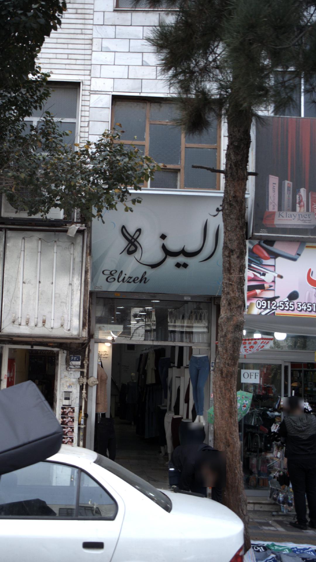 الیزه