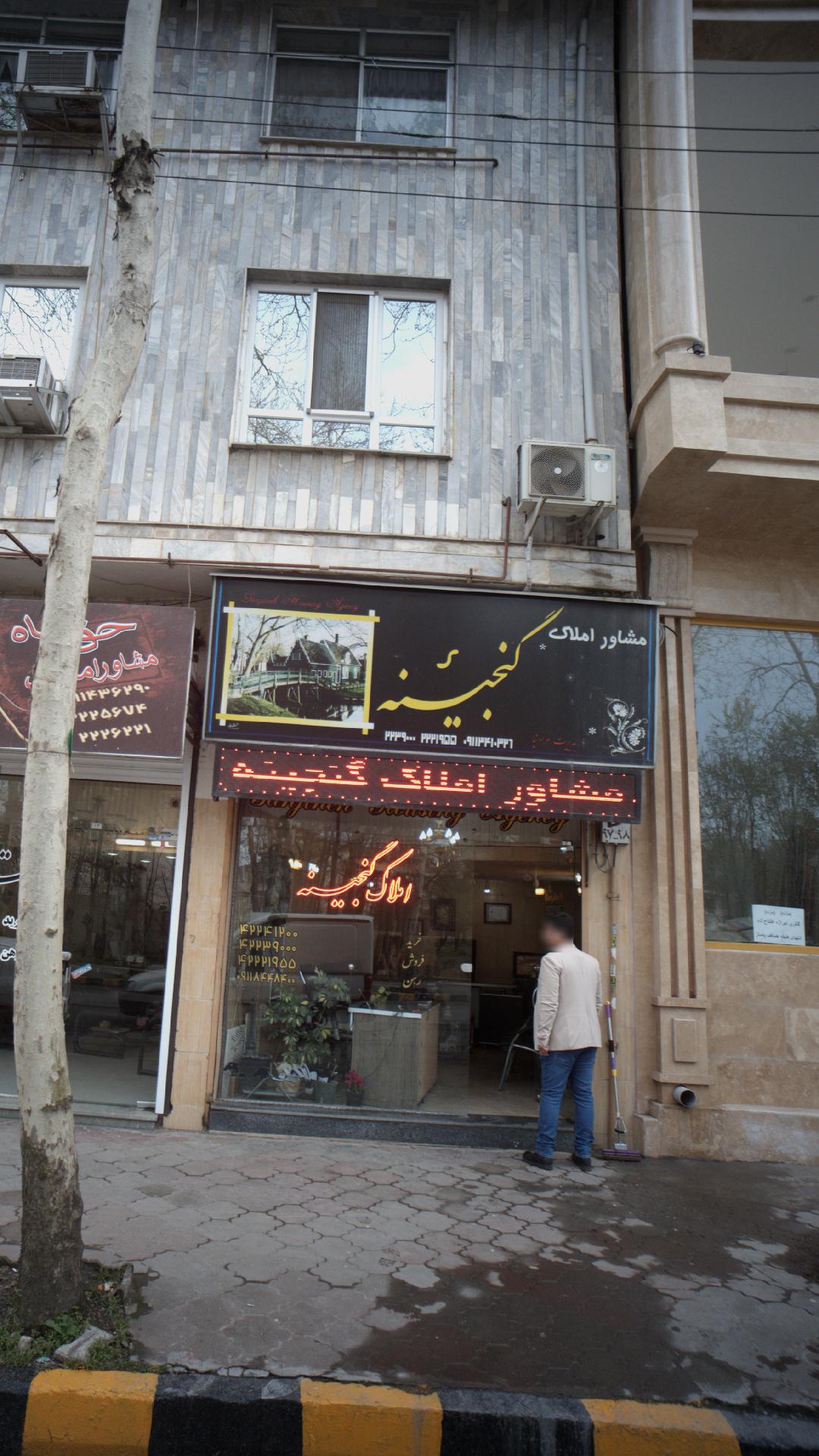 مشاور املاک گنجینه