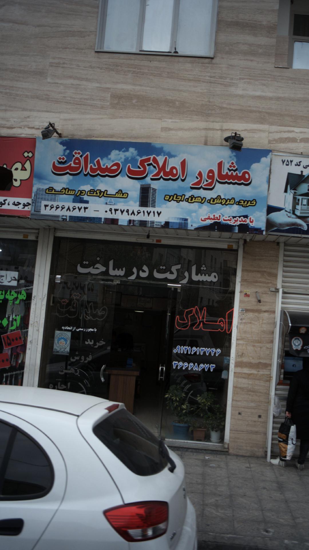 مشاور املاک صداقت