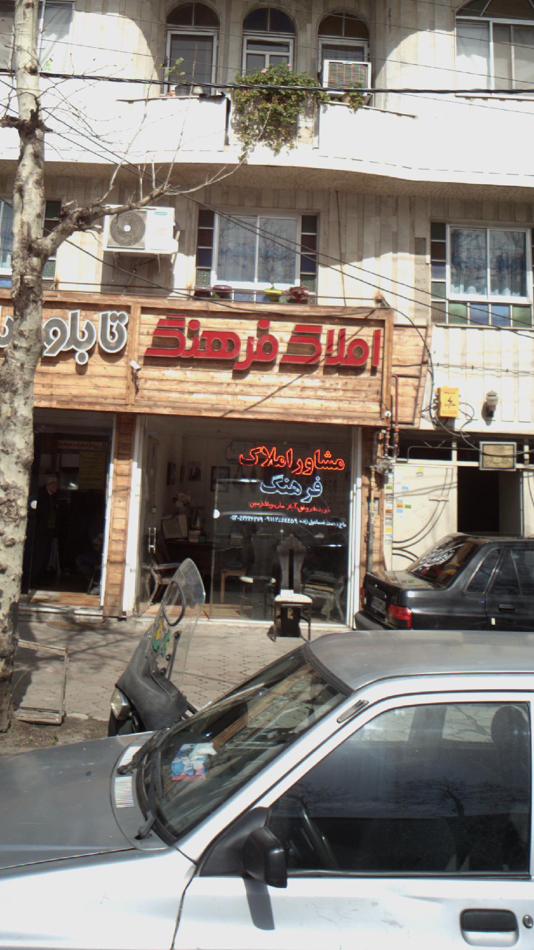 املاک فرهنگ