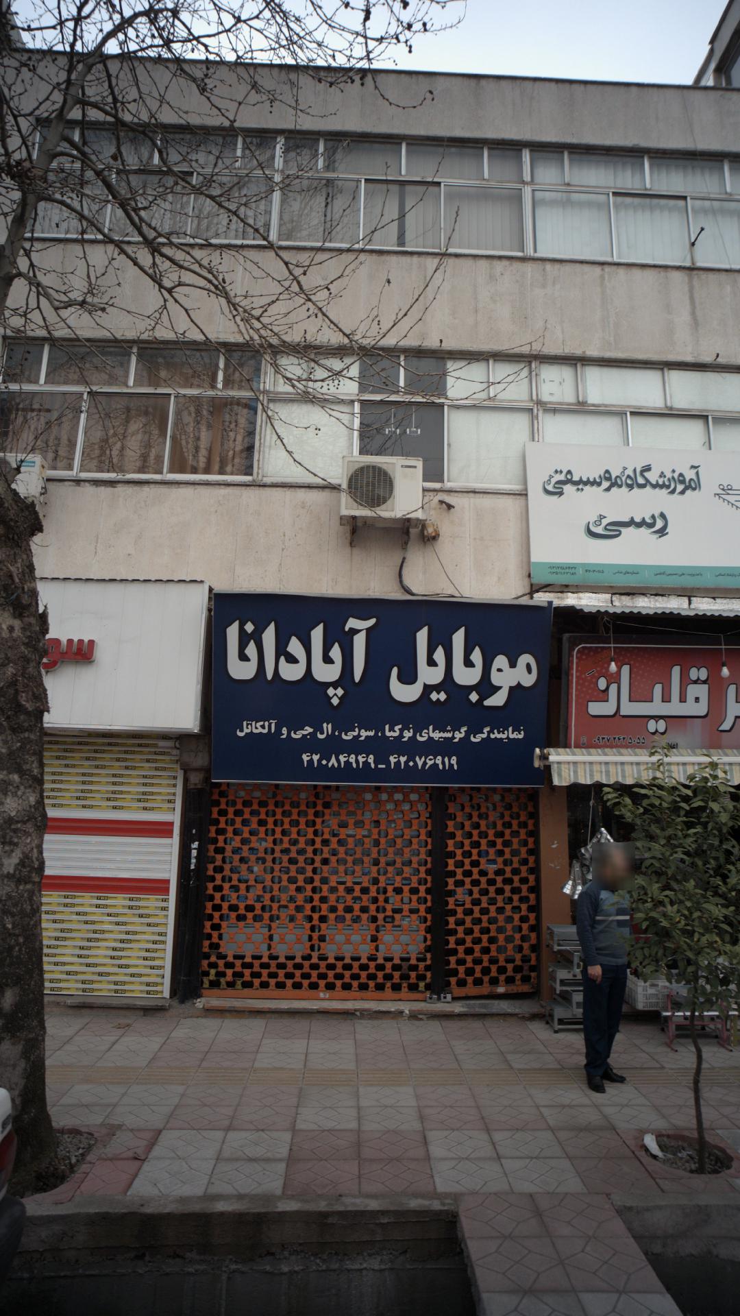 موبایل آپادانا