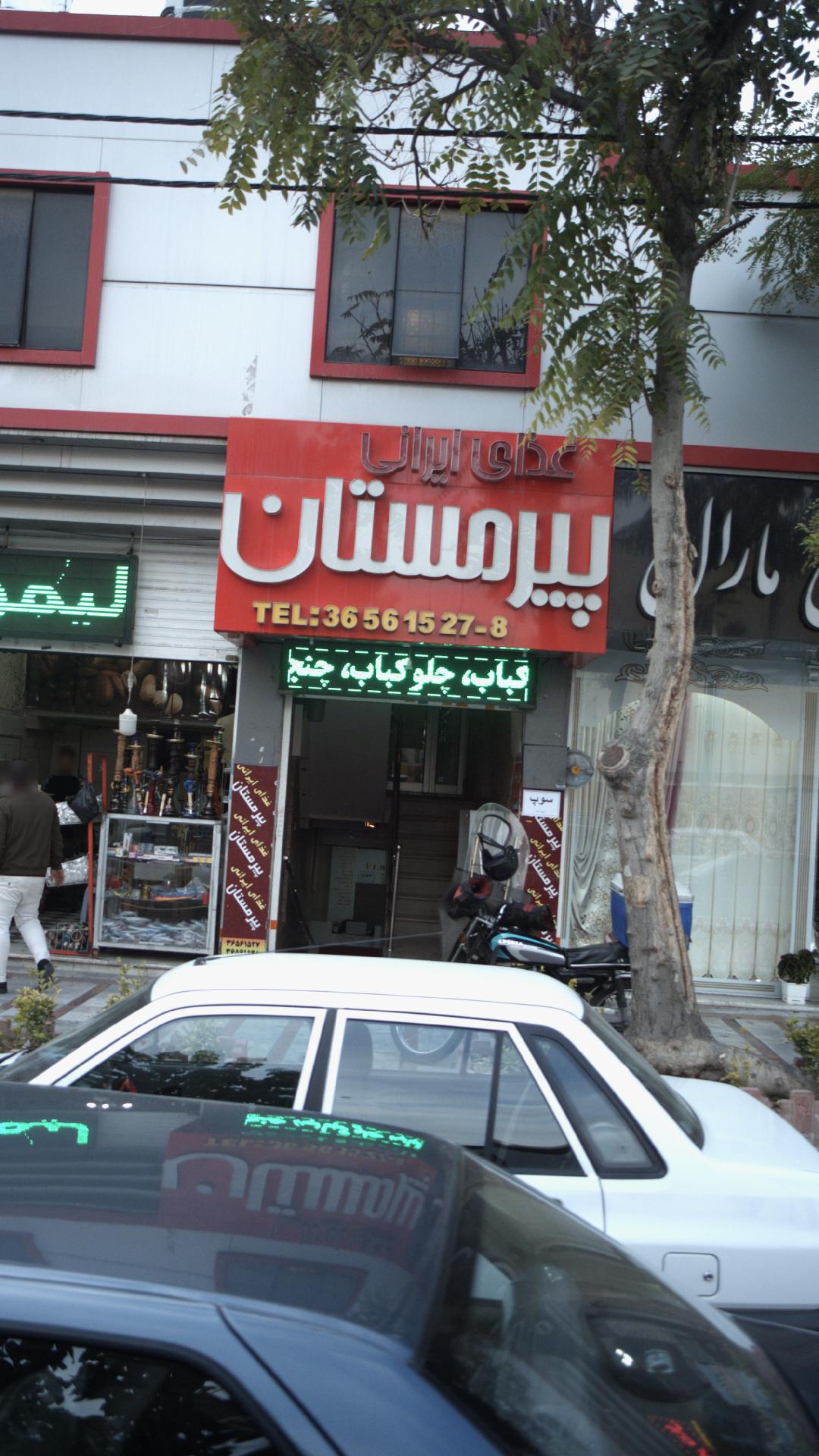 غذای ایرانی پیر مستان
