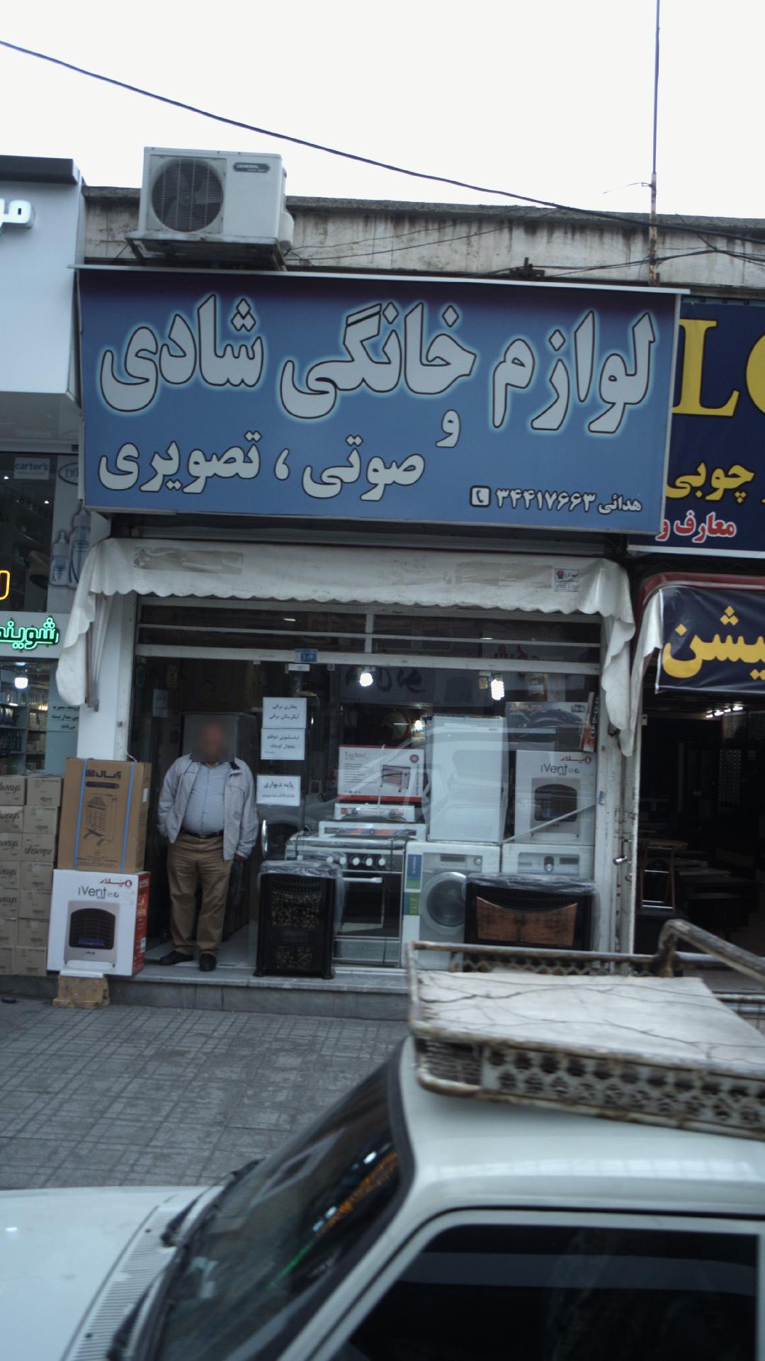 لوازم خانگی صوتی و تصویری شادی