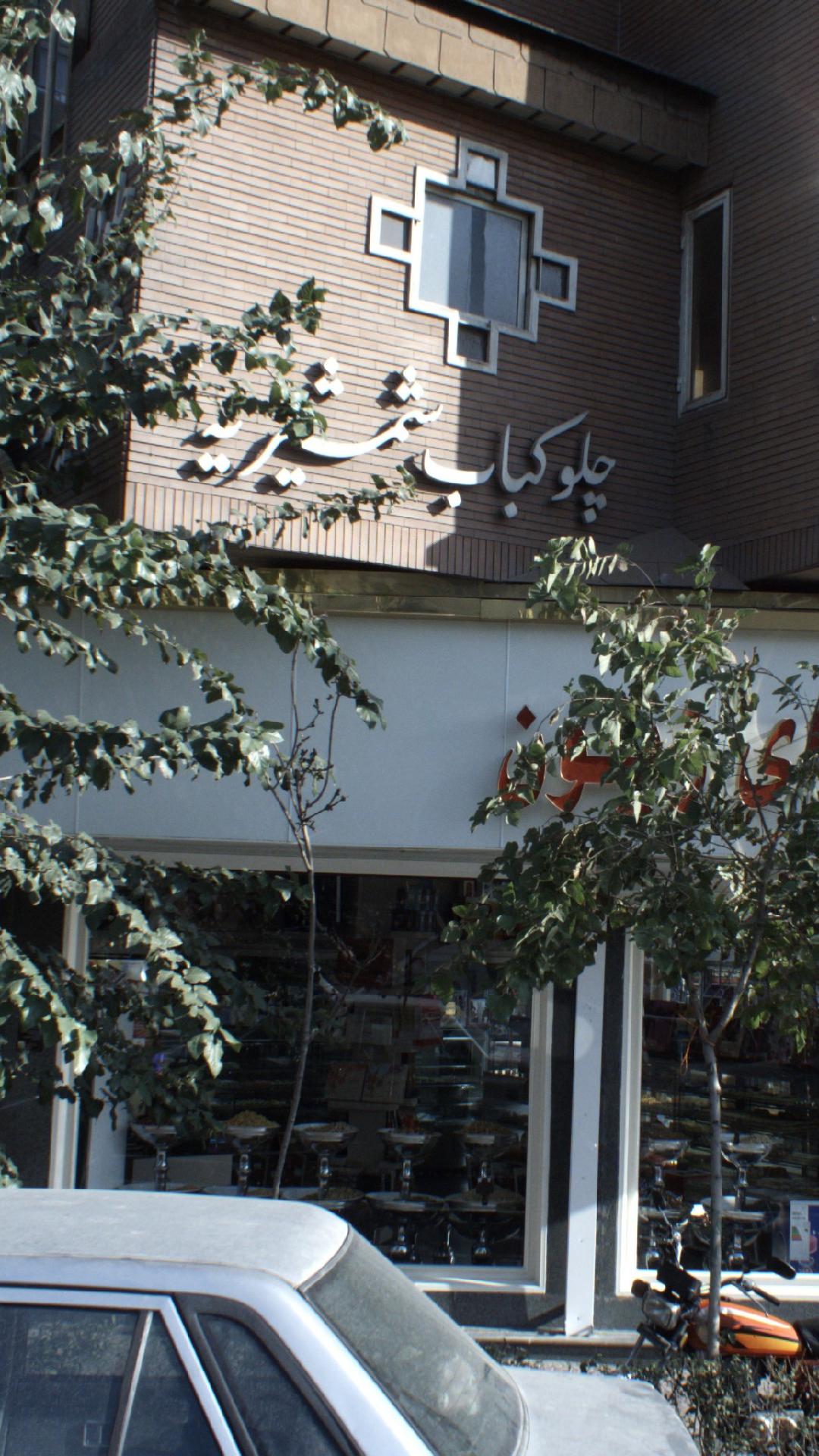 چلوکباب شمشیریه