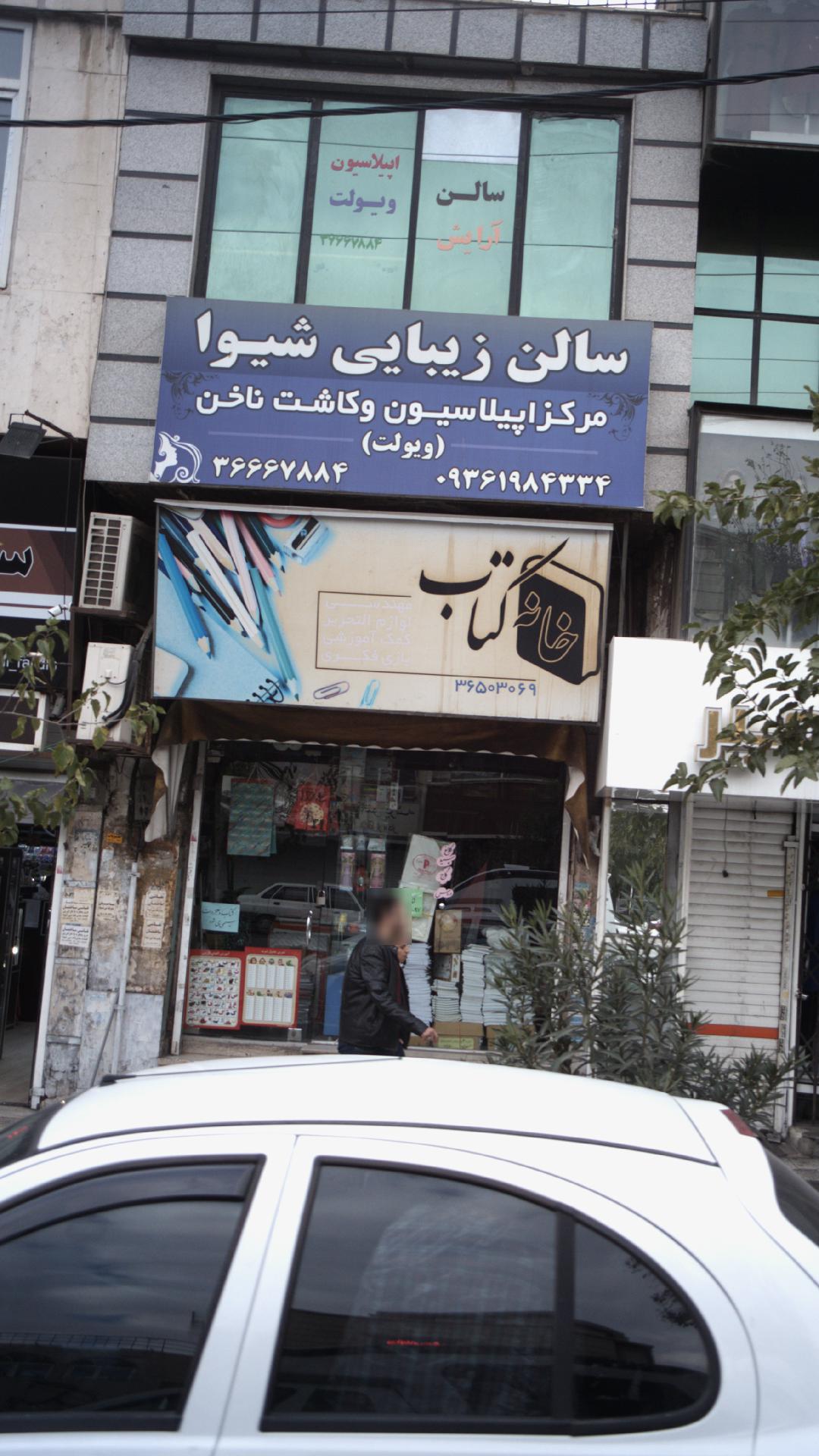 سالن زیبایی شیوا