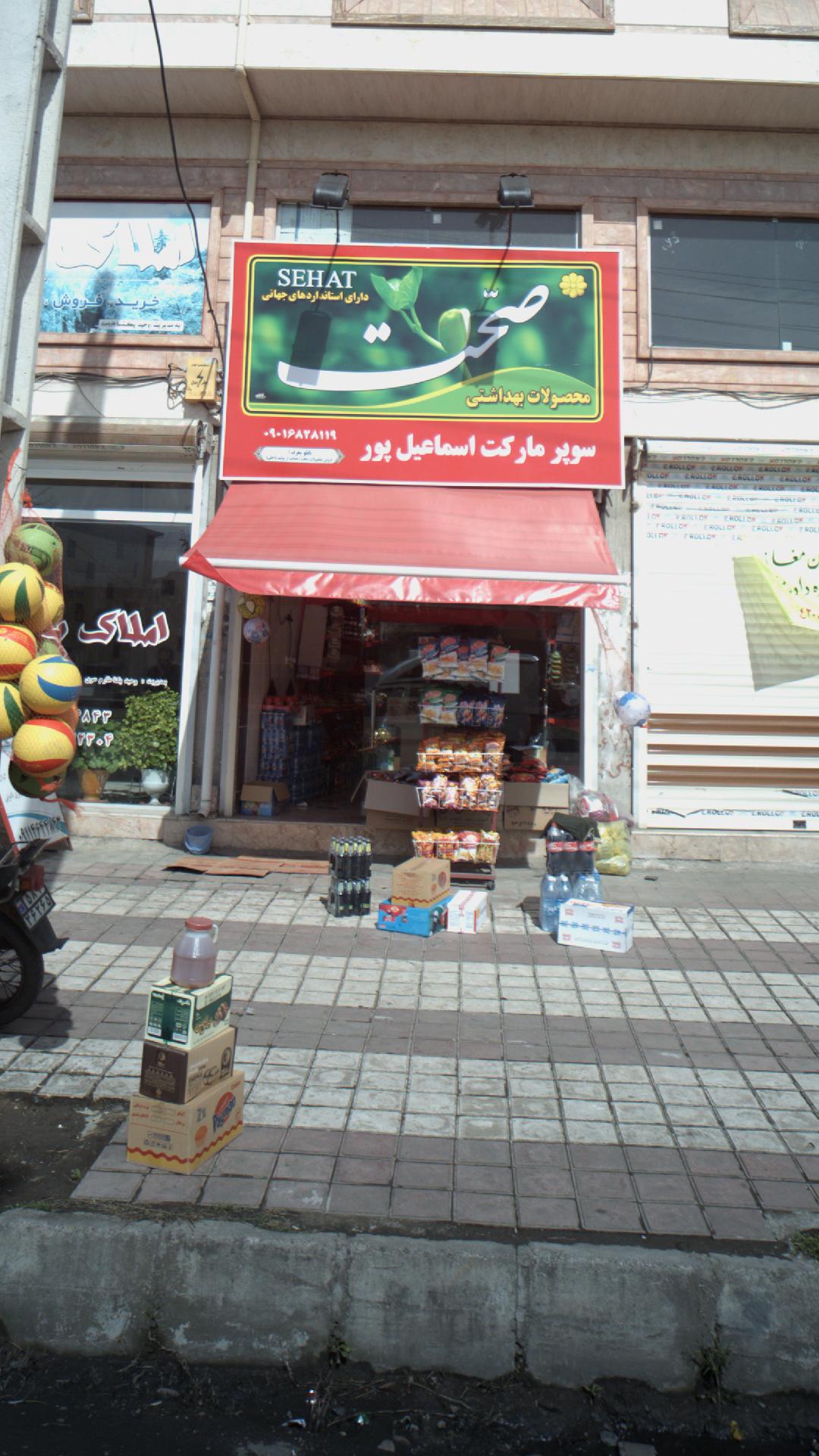 سوپرمارکت اسماعیل‌پور