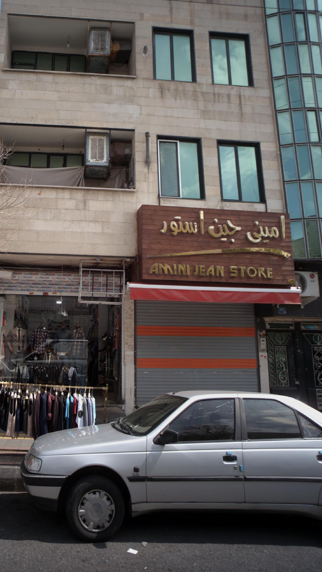 امینی جین استور
