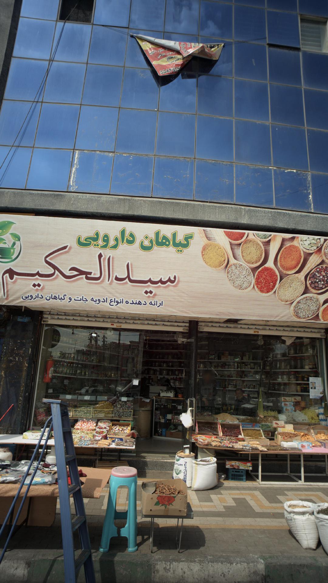 گیاهان دارویی سید الحکیم