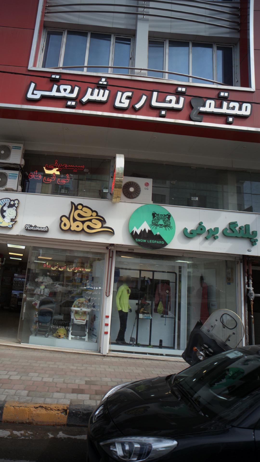 فروشگاه لباس پلنگ برفی