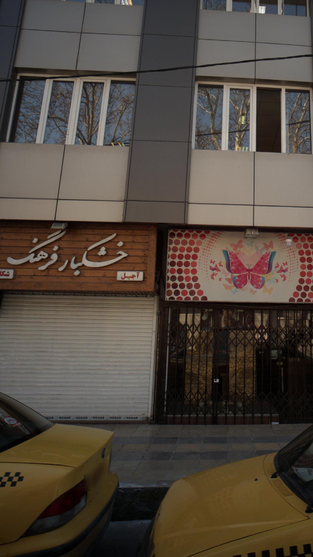 خشکبار فرهنگ