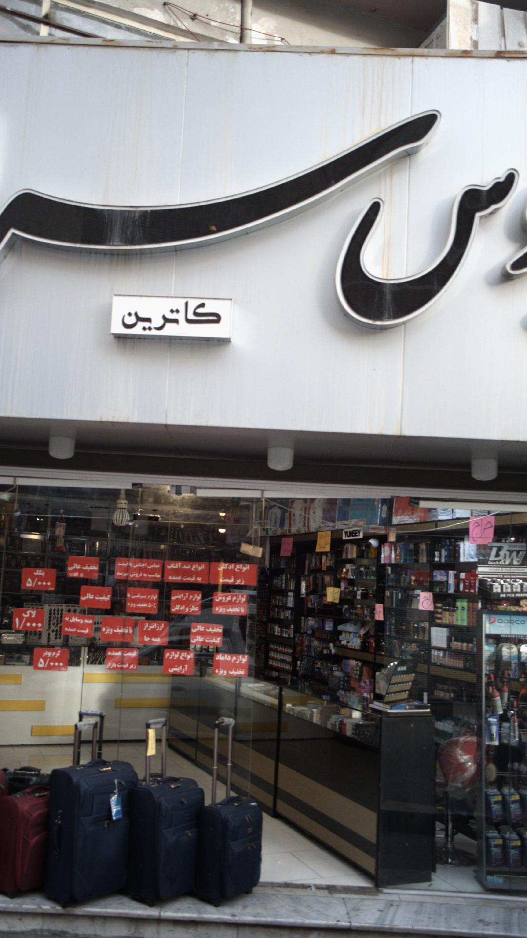 آرایشی عروس سرا کاترین