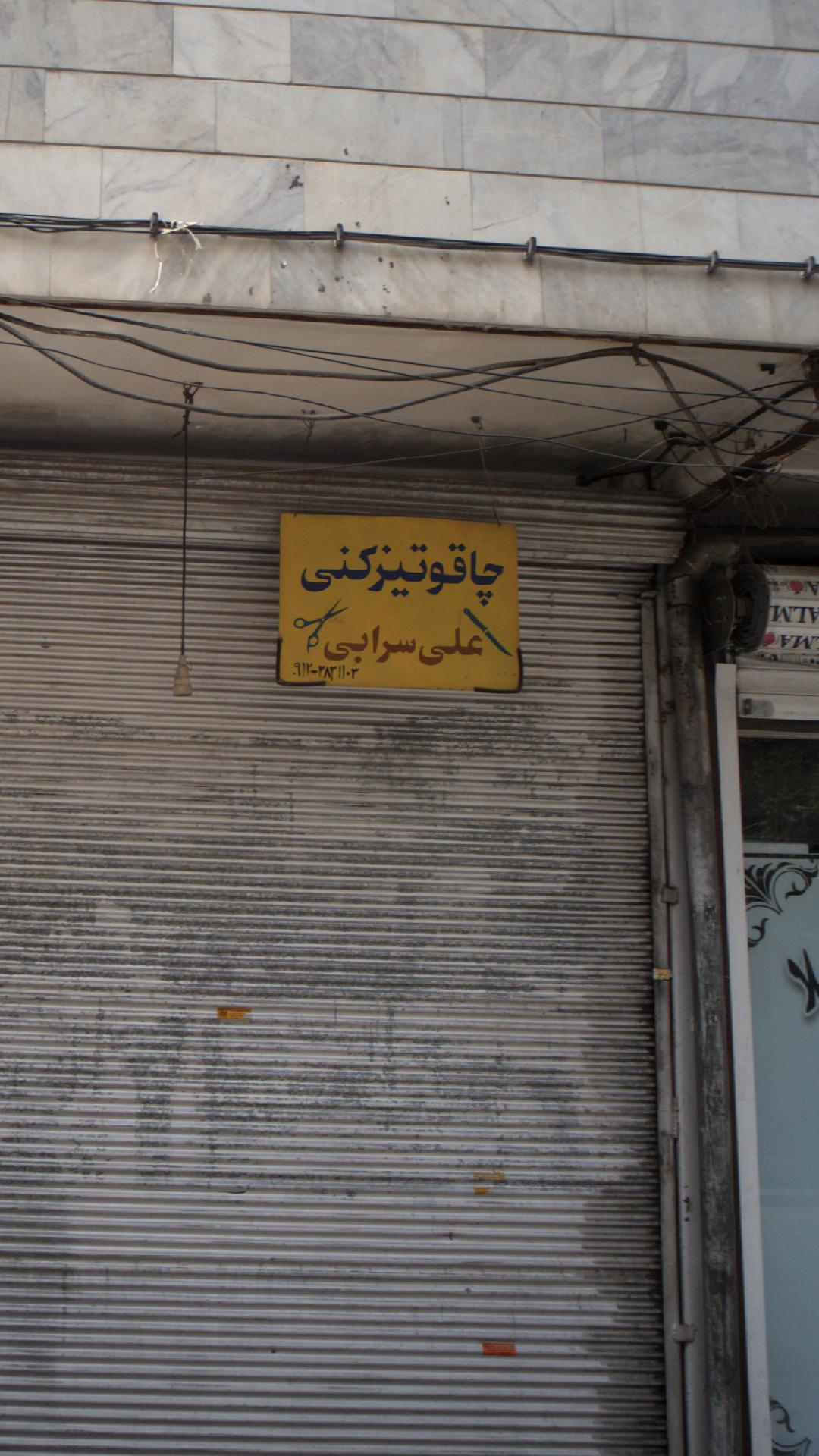 چاقو تیزکنی علی سرابی