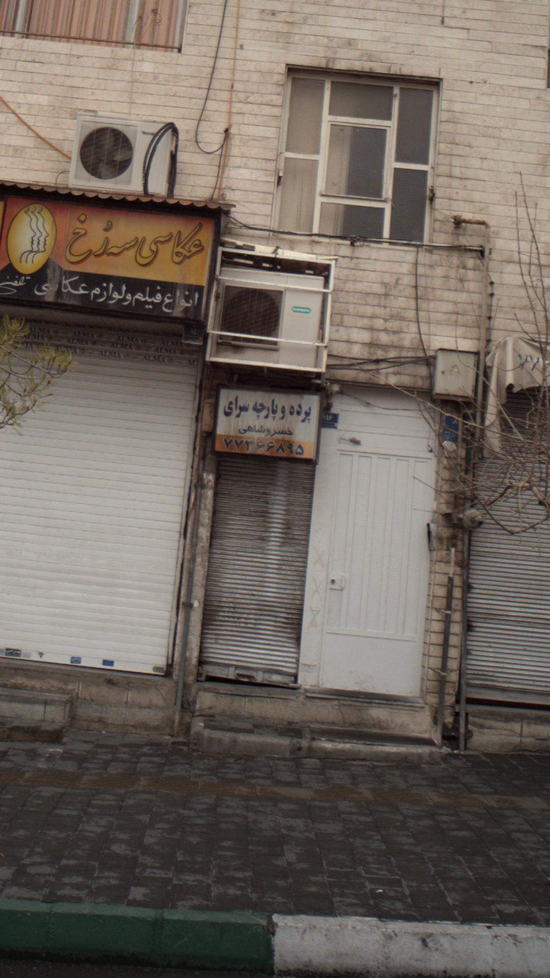 پرده و پارچه فروشی خسروشاهی