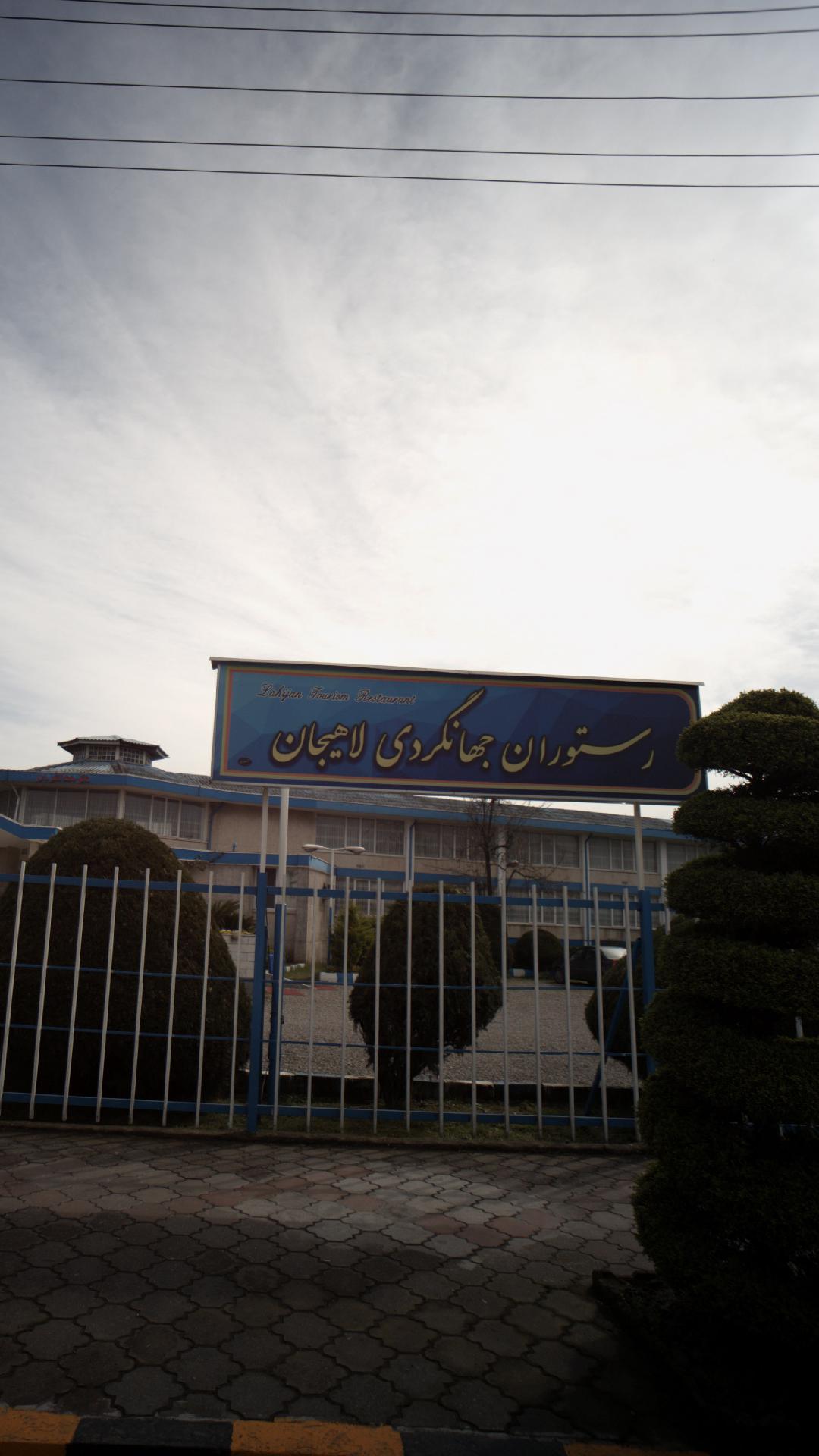 رستوران جهانگردی لاهیجان