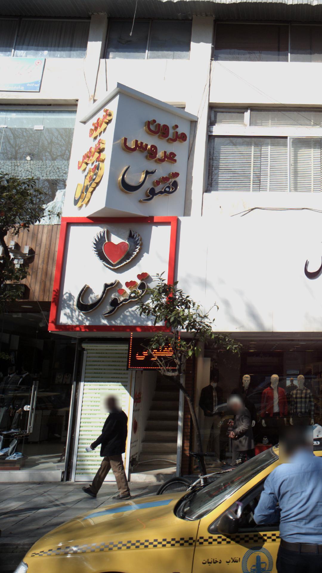 مزون عروس ققنوس