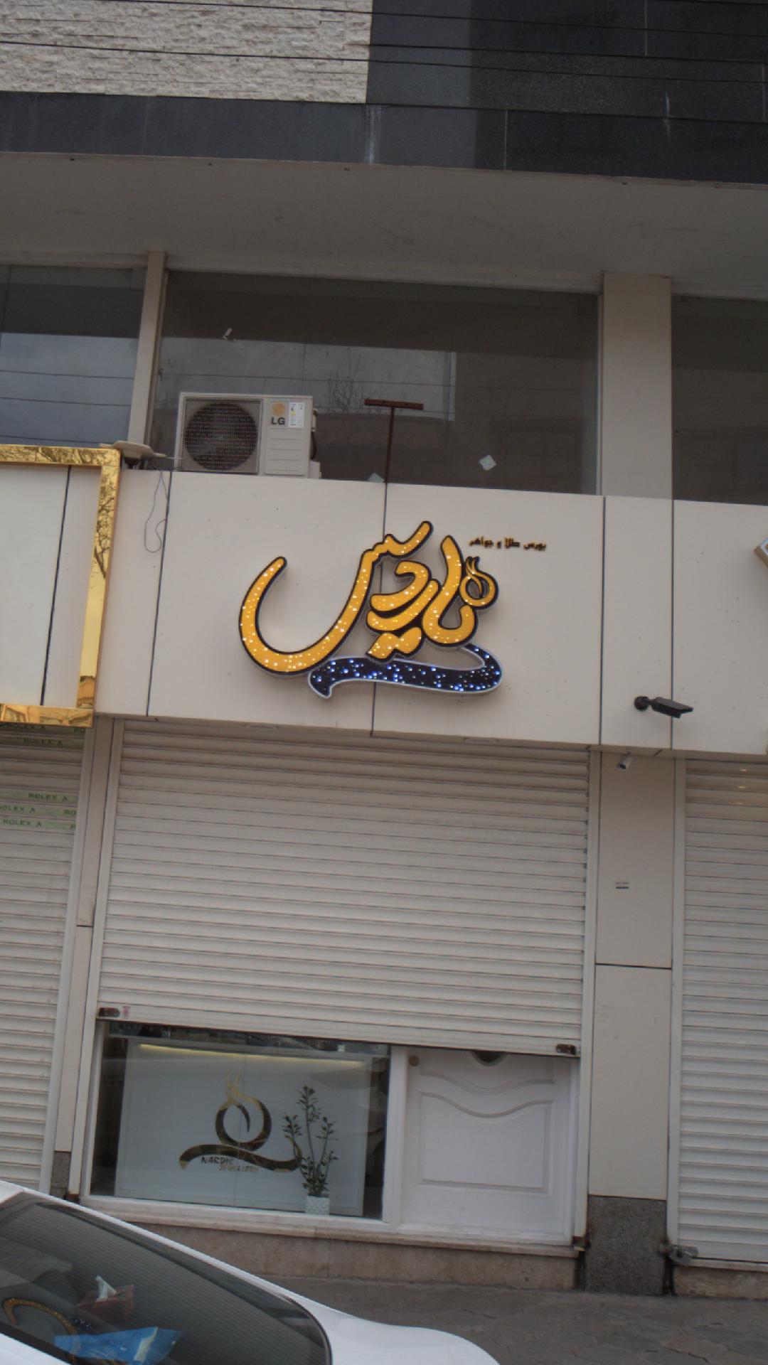 بورس طلا و جواهر ناردیس