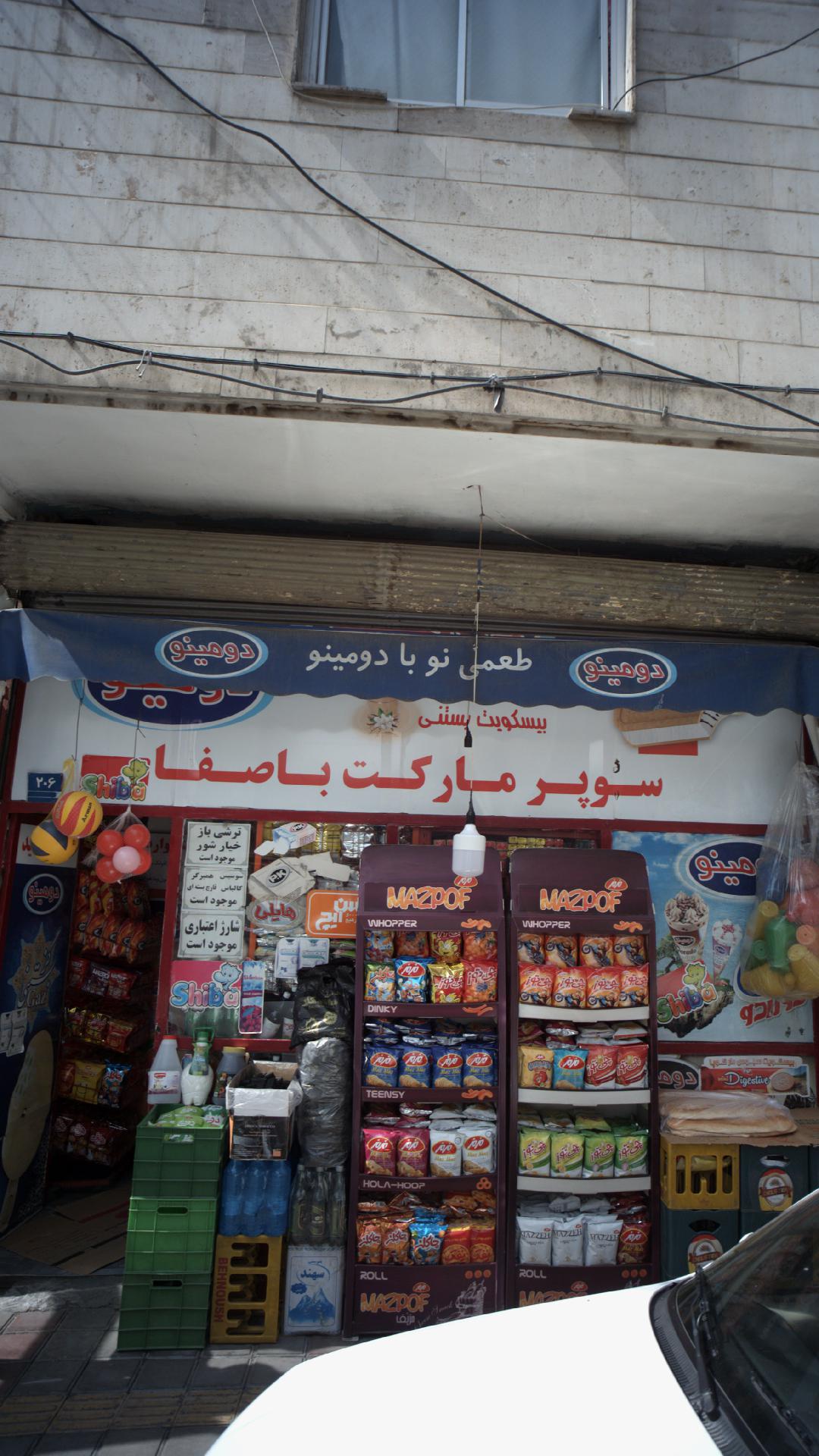 سوپر مارکت با صفا