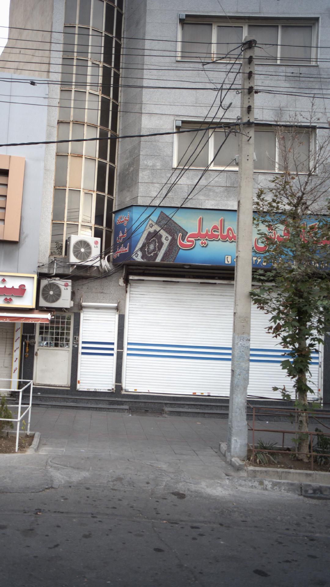 فروشگاه فرش اسماعیلی