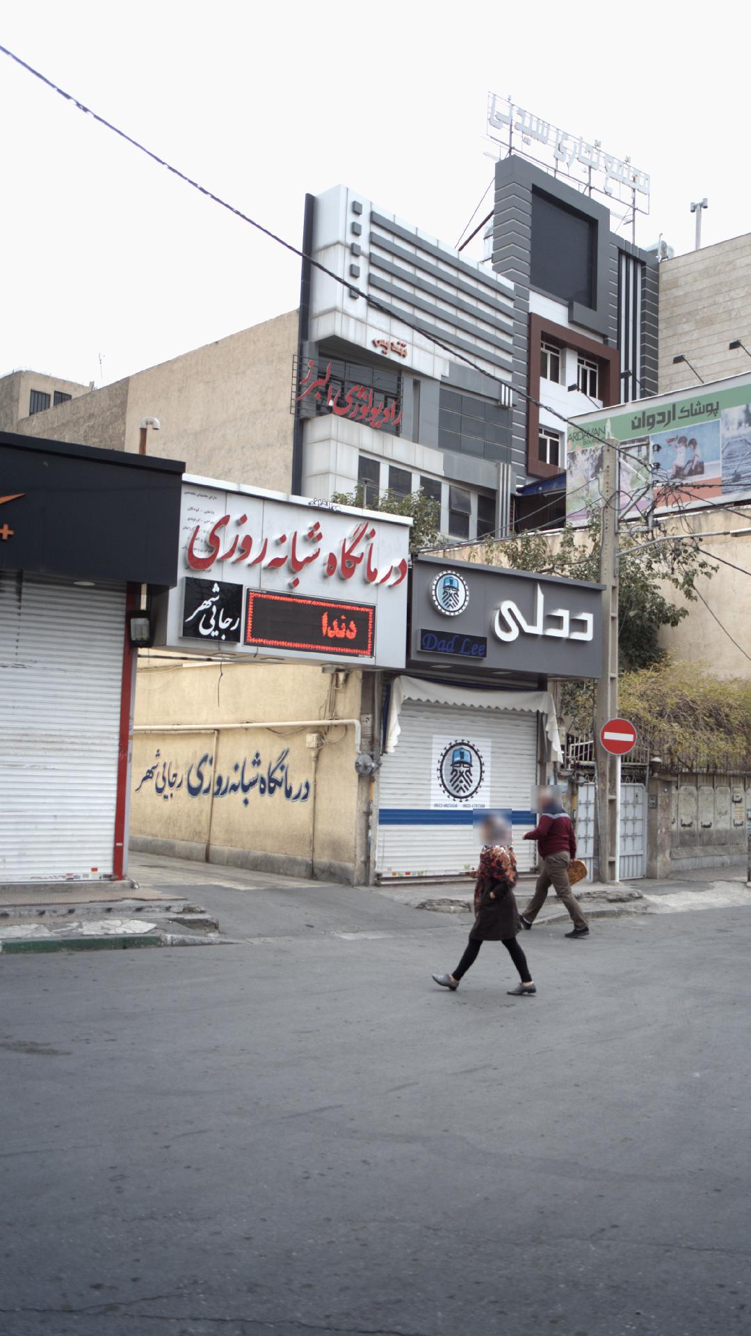 درمانگاه شبانه‌روزی رجایی شهر
