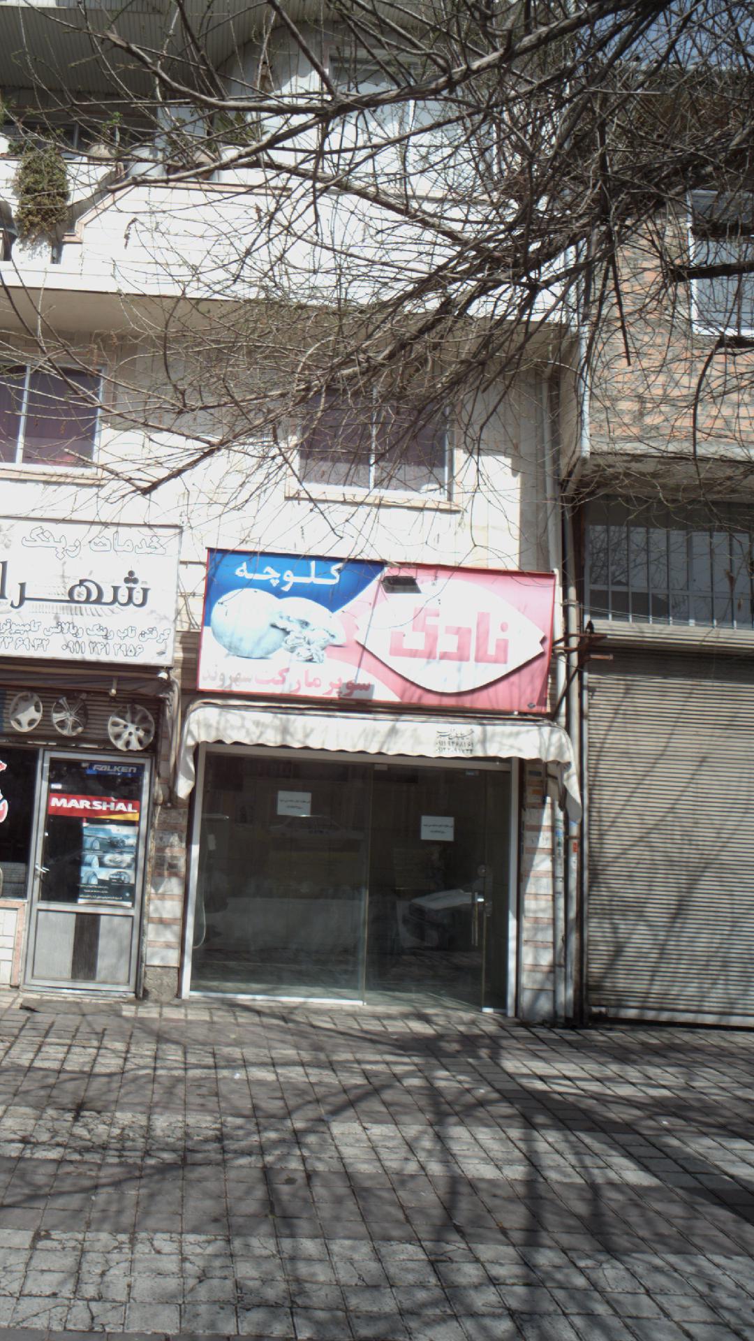 سوپرمارکت شهروند