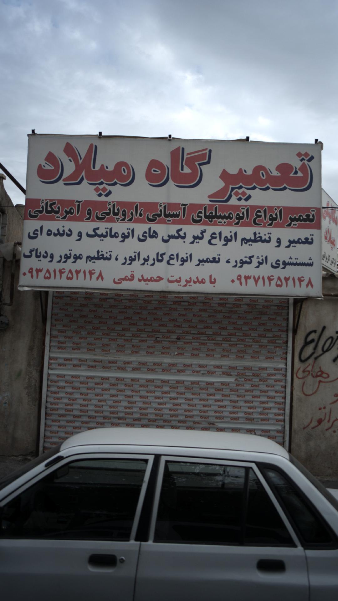 تعمیرگاه میلاد