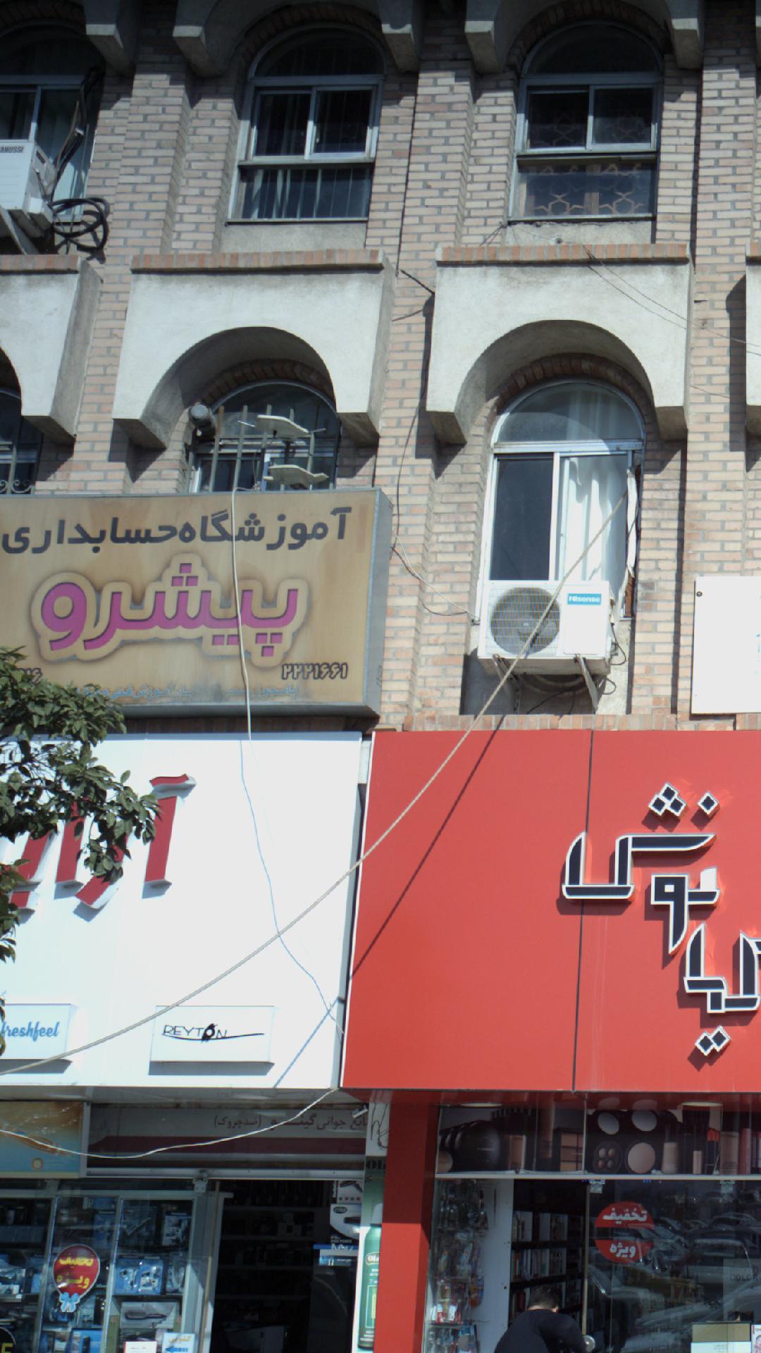 آموزشگاه حسابداری پیشرو