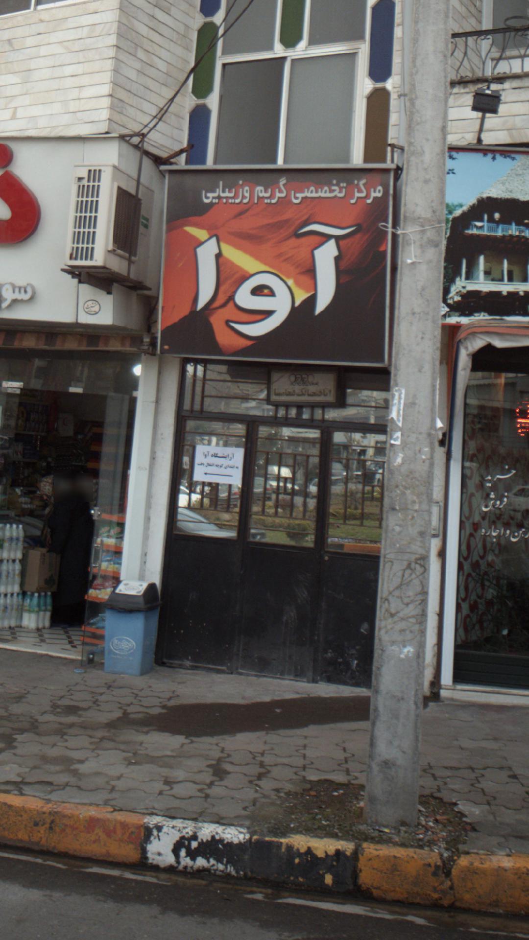 مرکز تخصصی گریم وزیبایی آوا