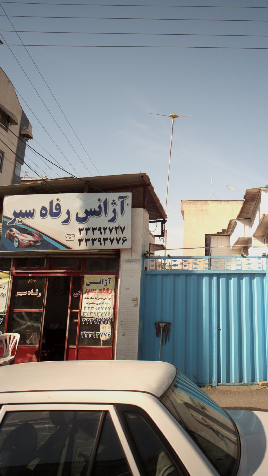 آژانس رفاه