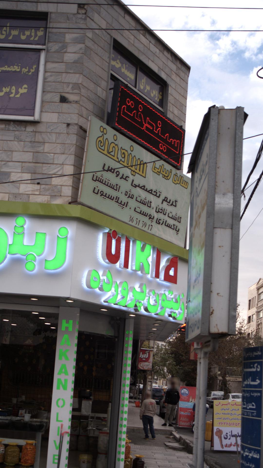 سالن زیبایی سیندخت