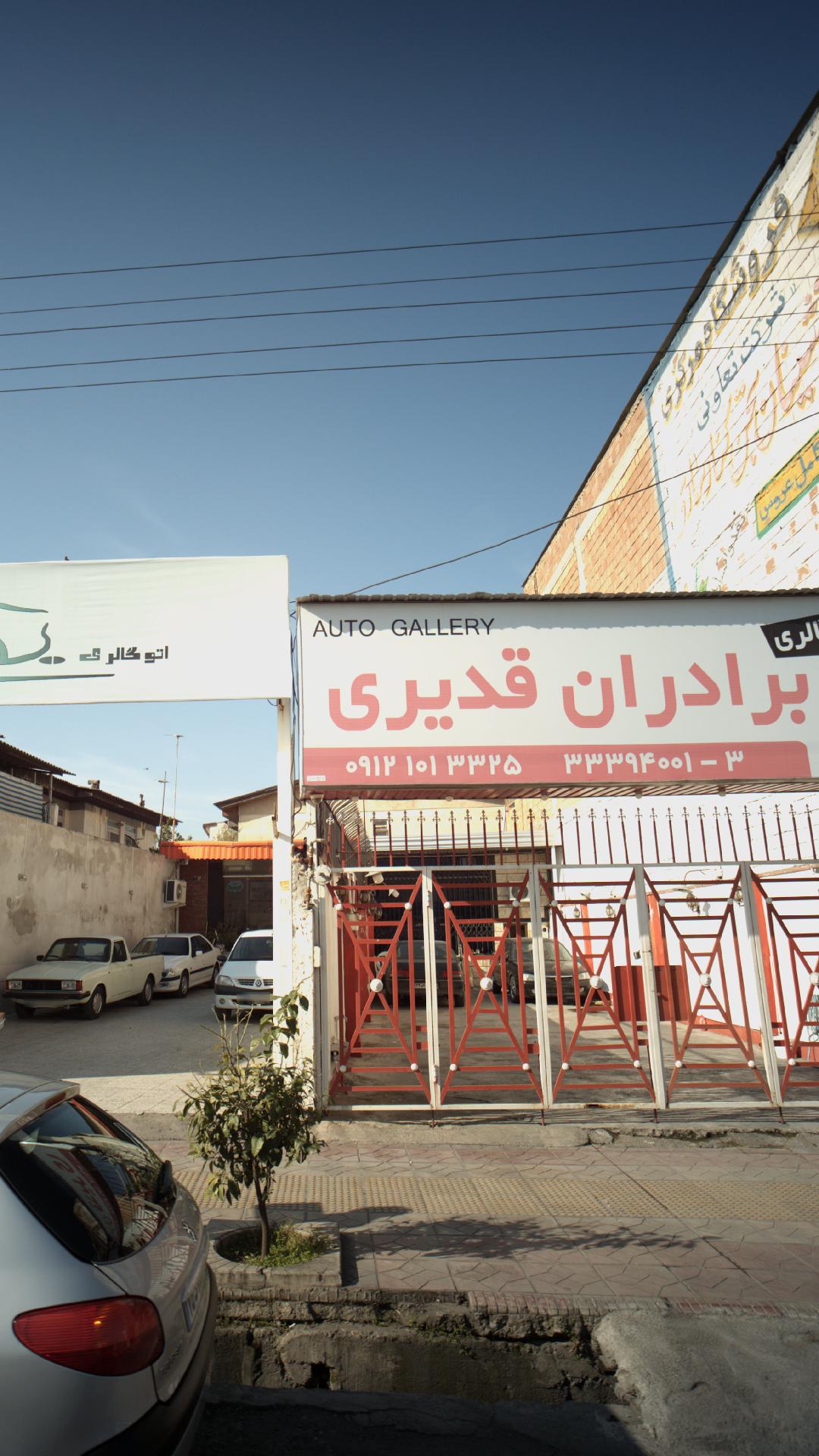 اتو گالری برادران قدیری