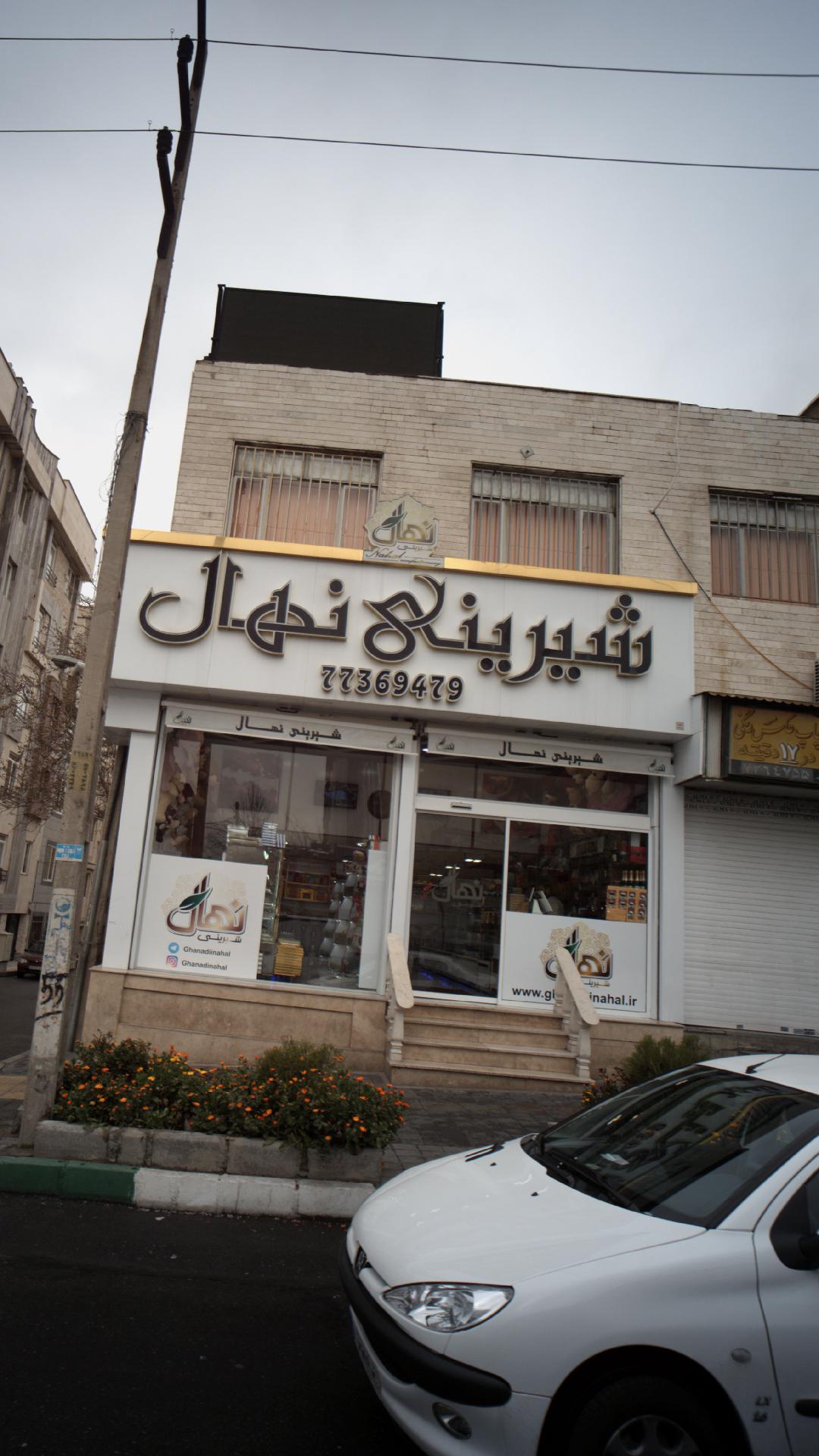 شیرینی نهال
