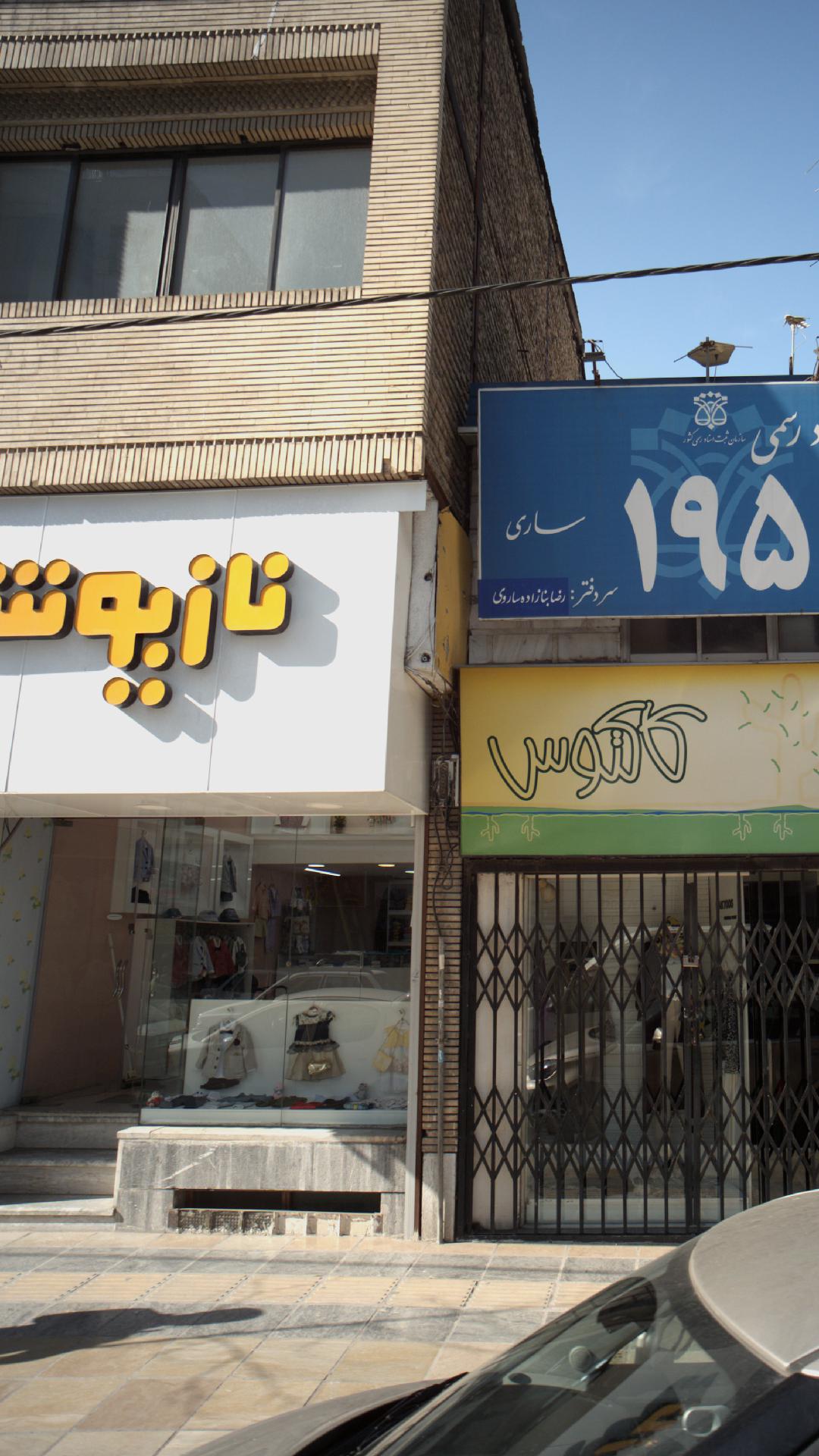 فروشگاه لباس ناز پوش