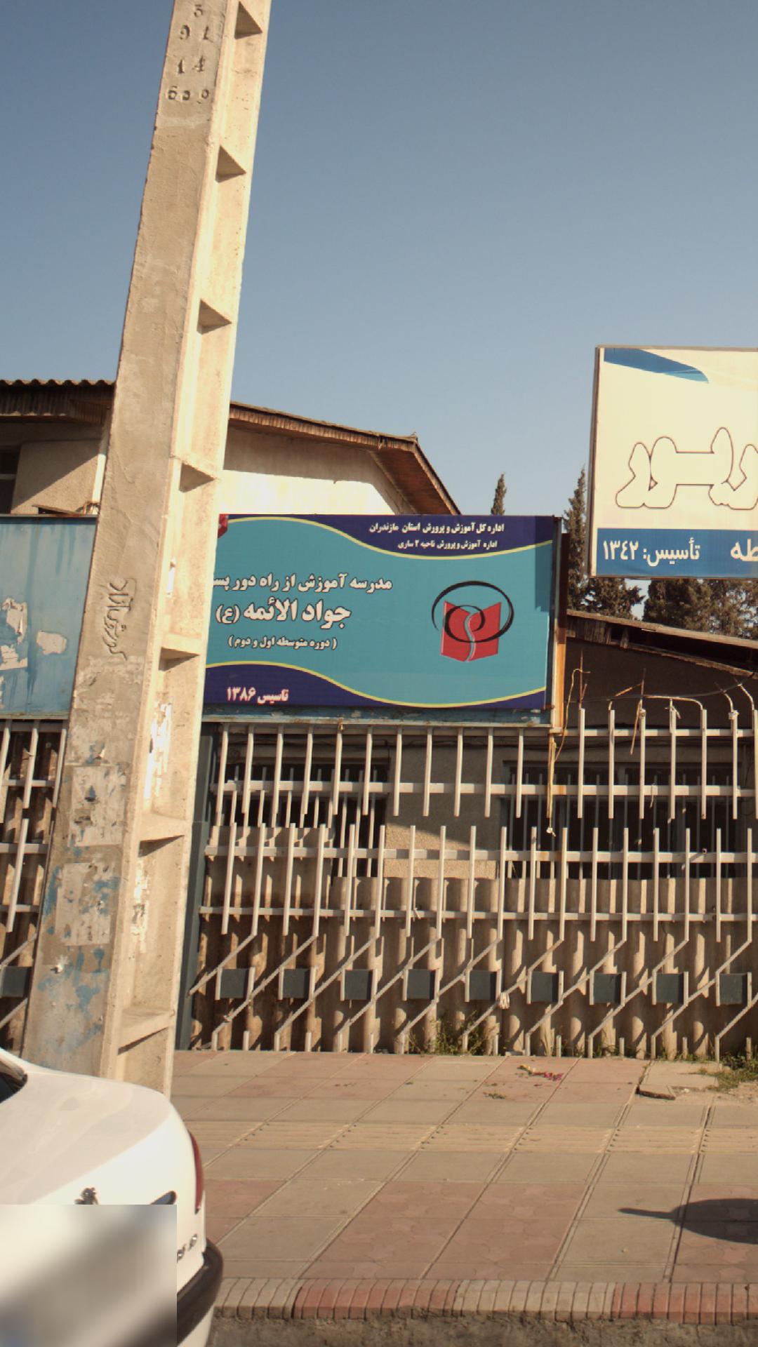 مدرسه جواد الائمه (ع)
