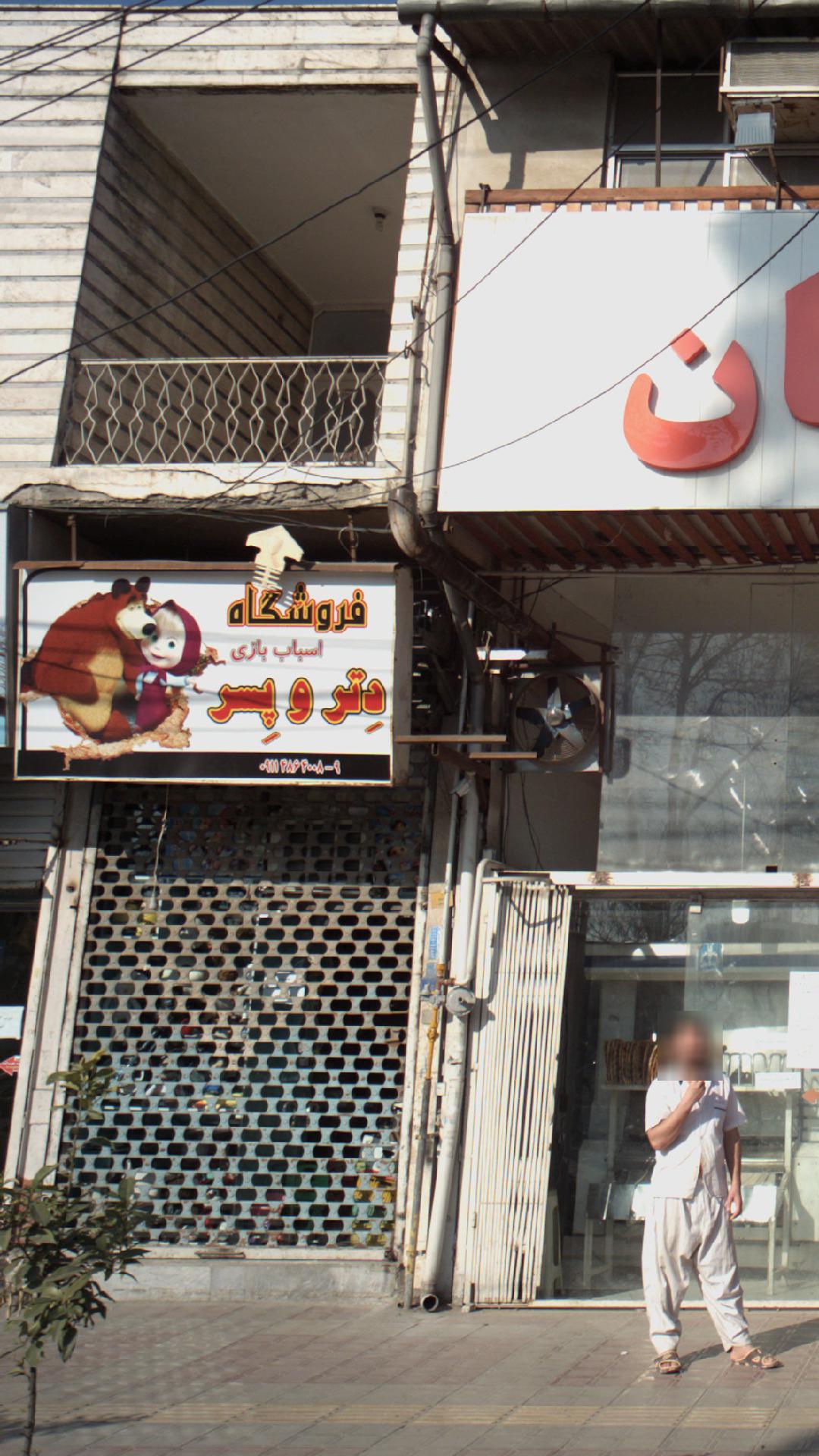فروشگاه اسباب بازی دِتر و پِسر
