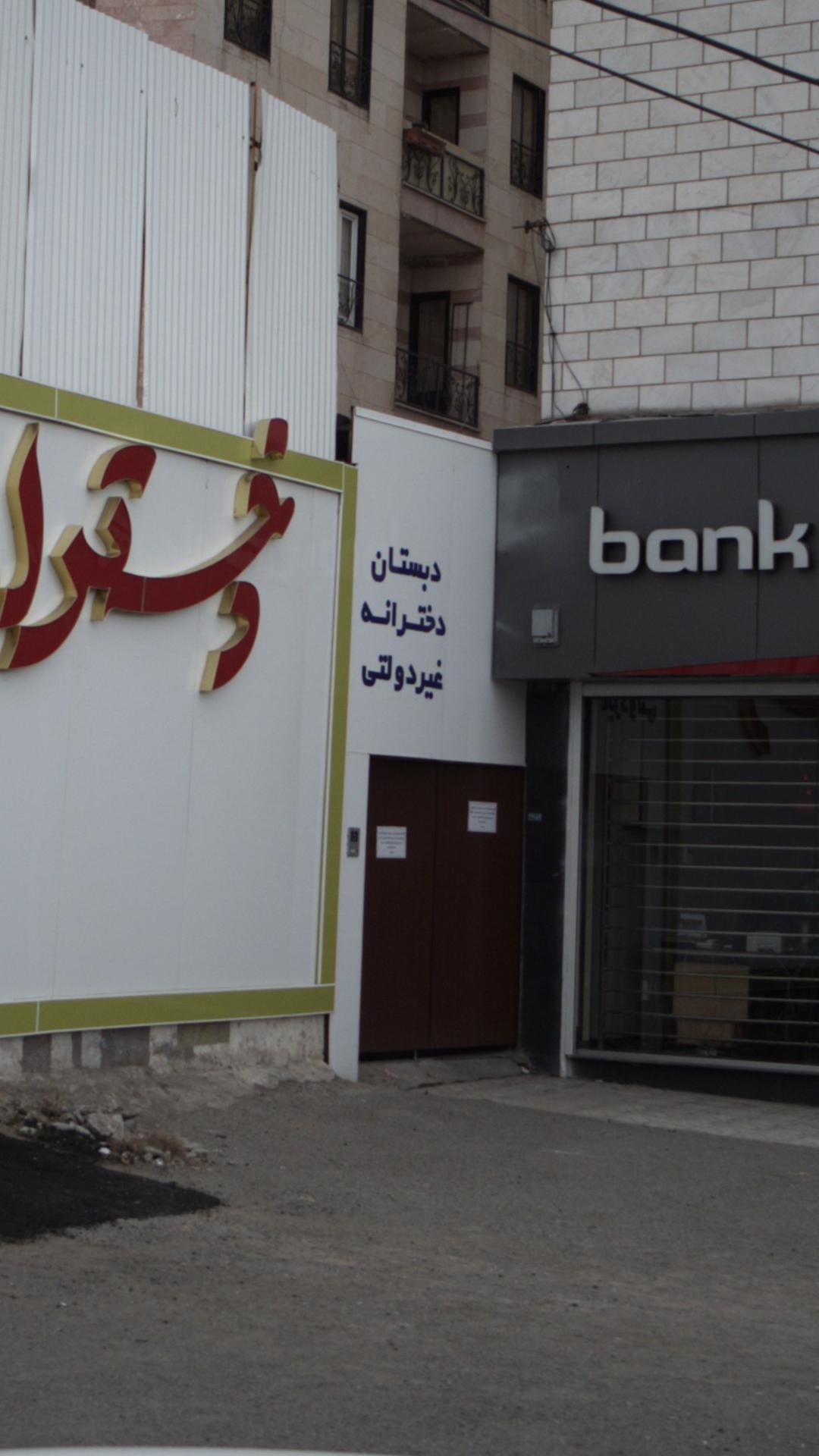 دبستان دخترانه غیر دولتی