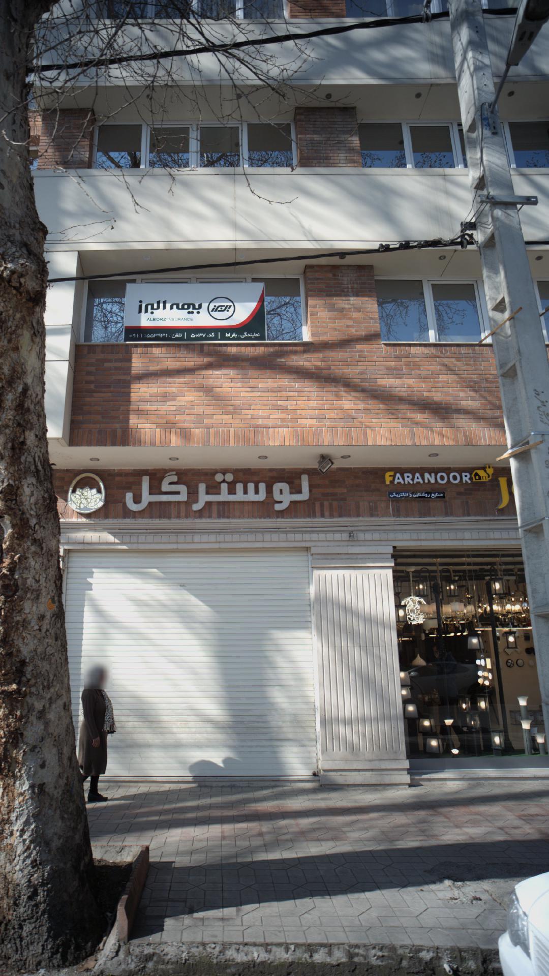 بیمه البرز