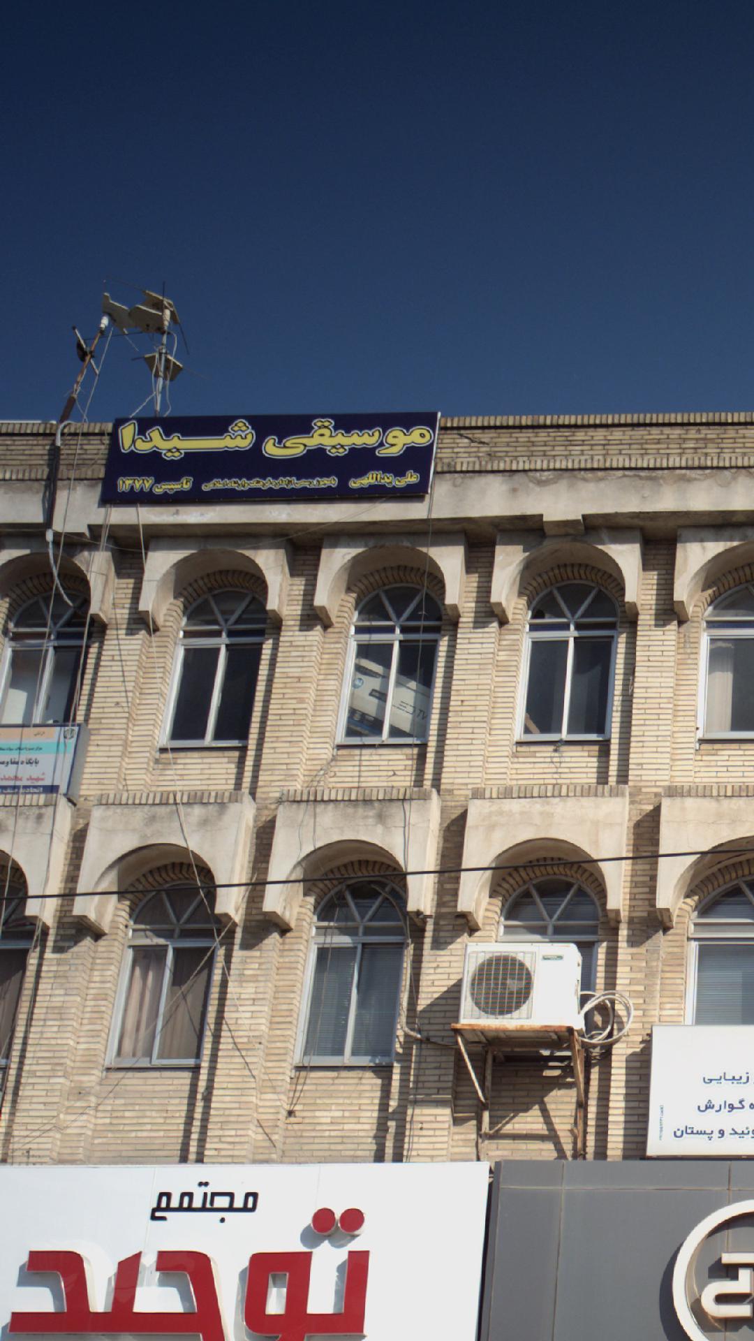 آموزش تخصصی موسیقی شیدا
