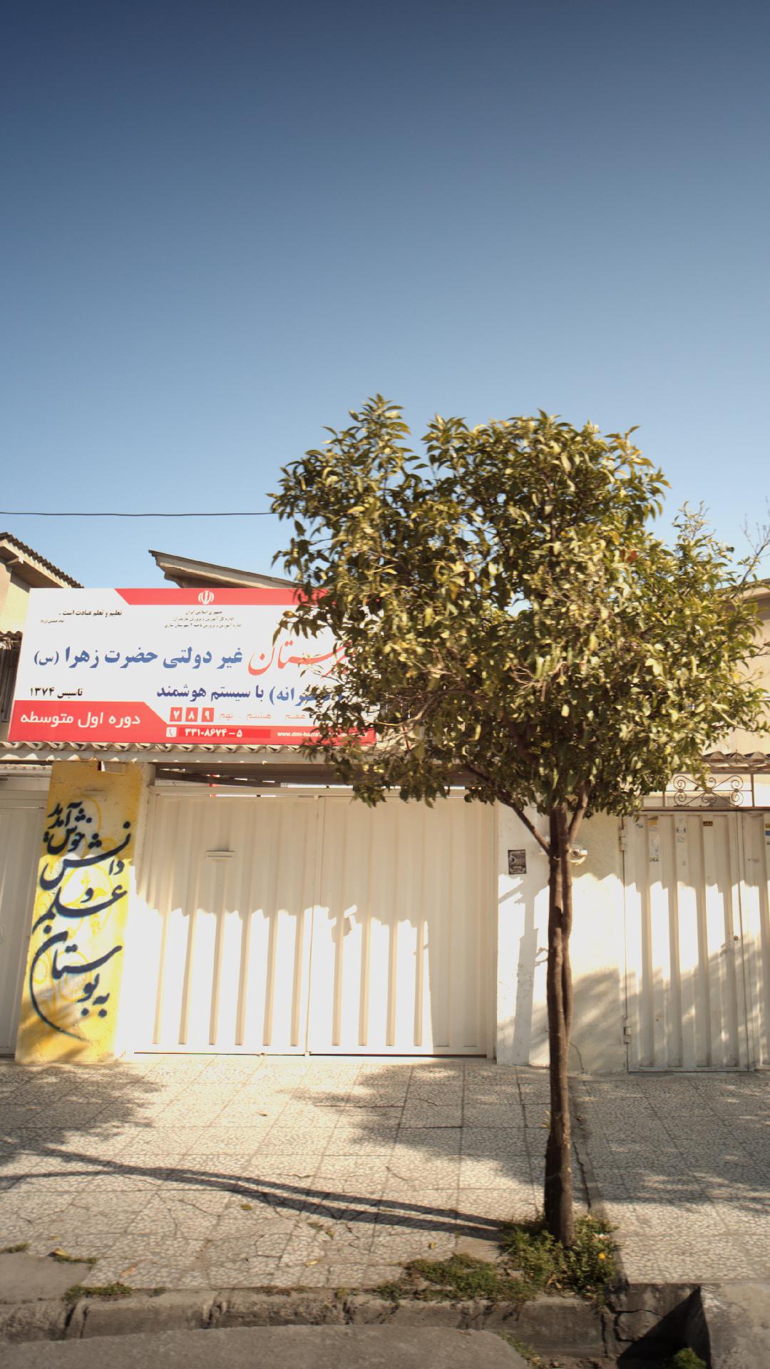دبیرستان غیردولتی حضرت زهرا (س)