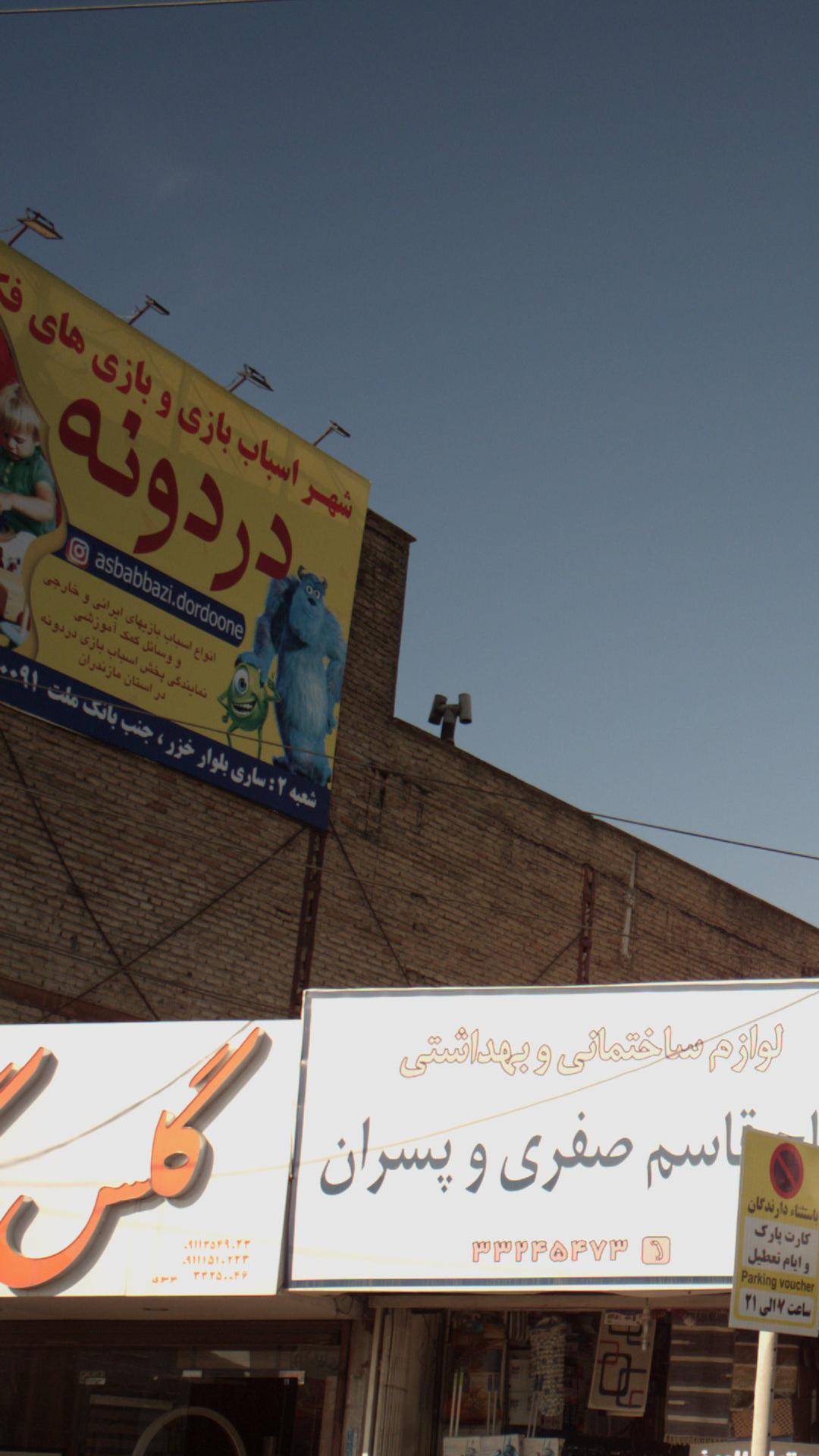 شهر اسباب بازی دردونه