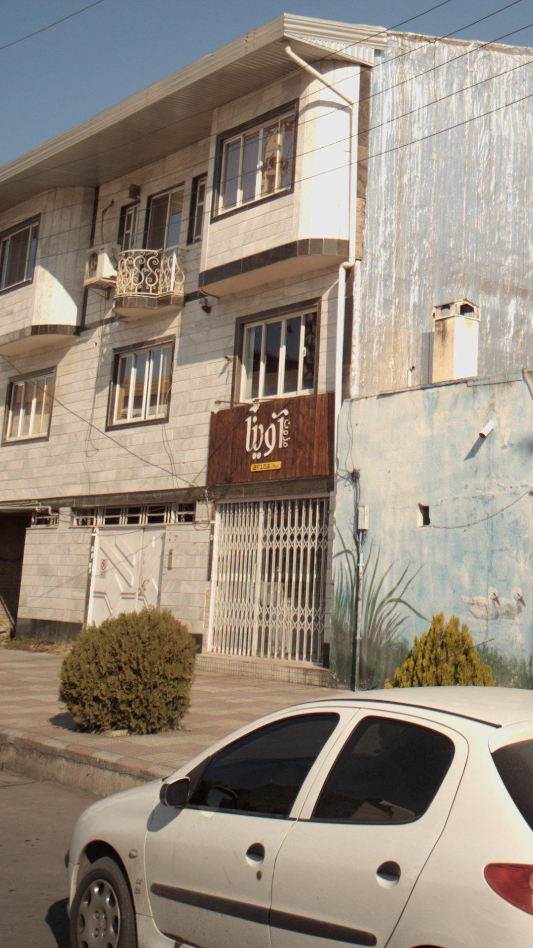 مزون آوینا